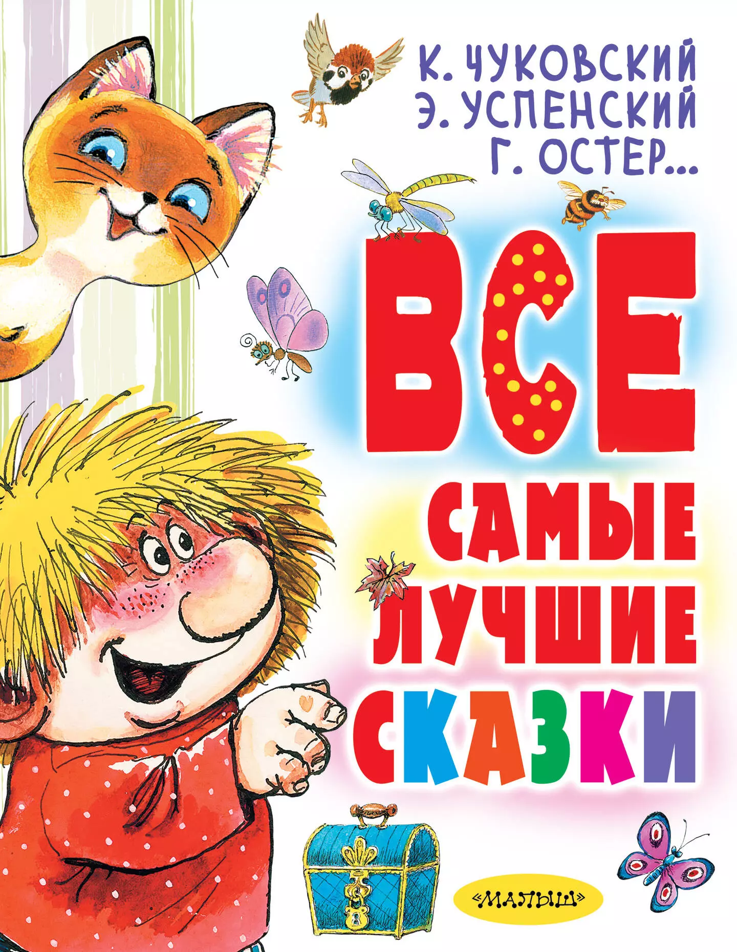 Успенский Эдуард Николаевич, Чуковский Корней Иванович, Остер Григорий Бенционович Все самые лучшие сказки