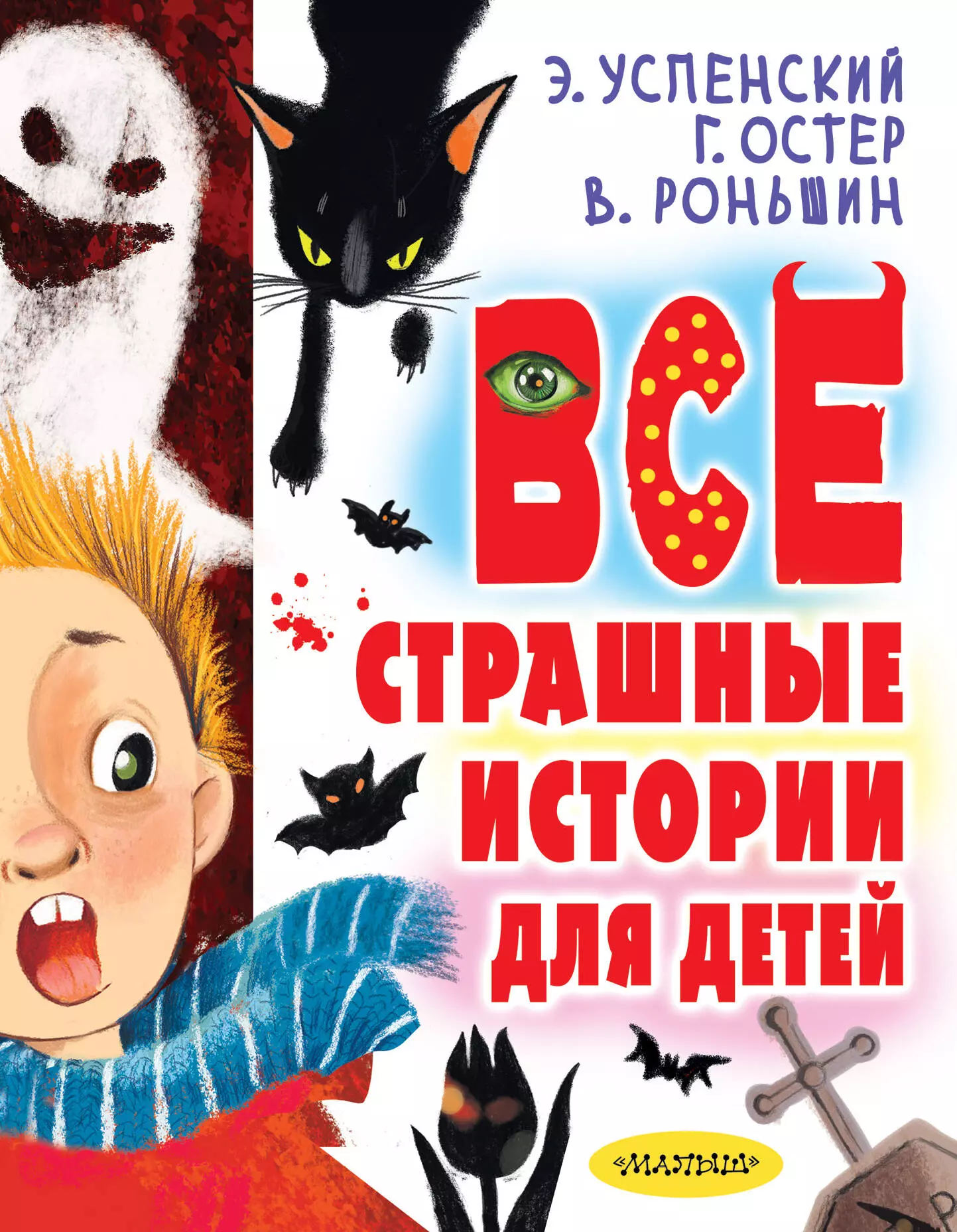 Роньшин Валерий Михайлович, Успенский Эдуард Николаевич, Остер Григорий Бенционович Все страшные истории для детей