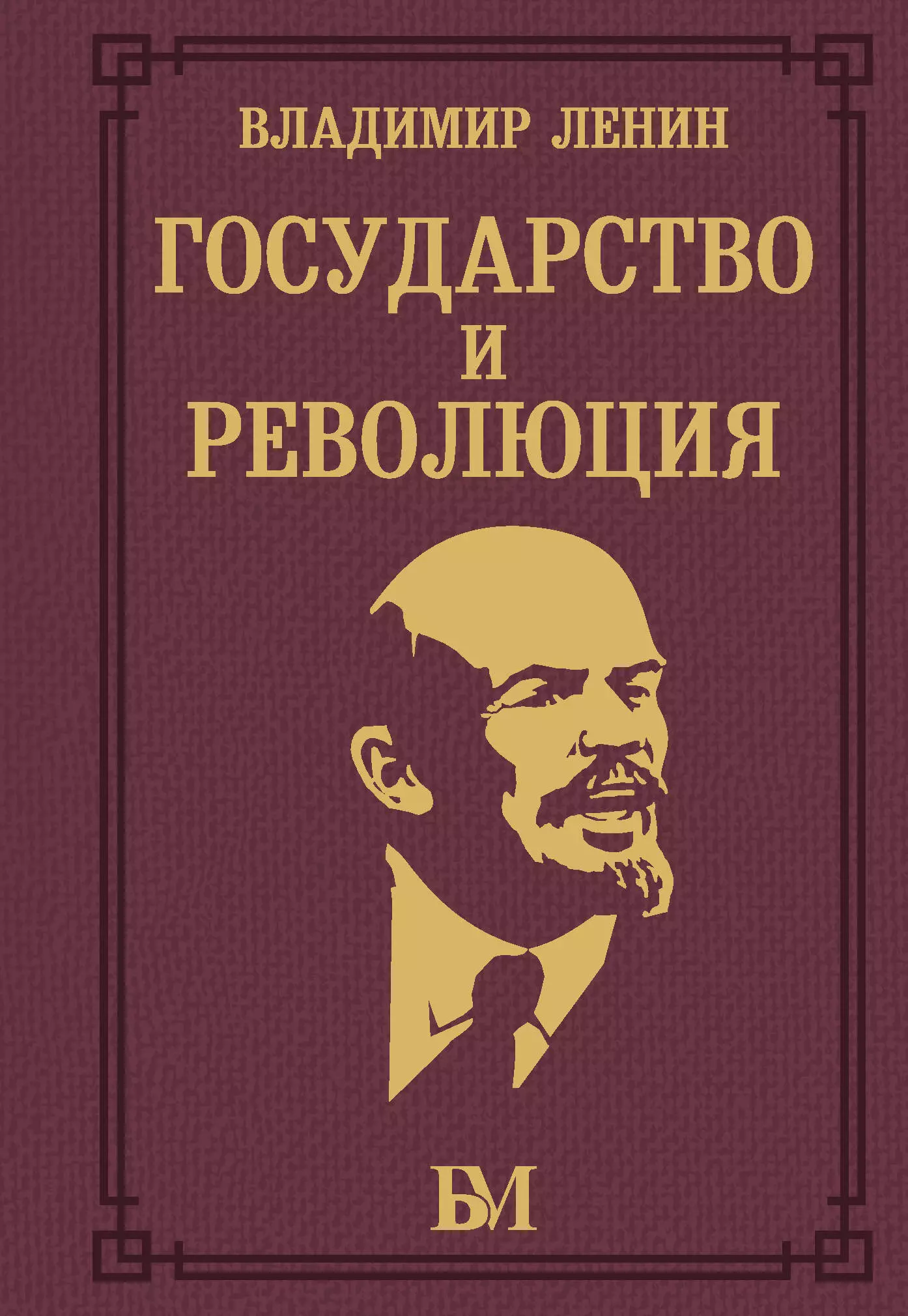 Ленин Владимир Ильич Государство и революция