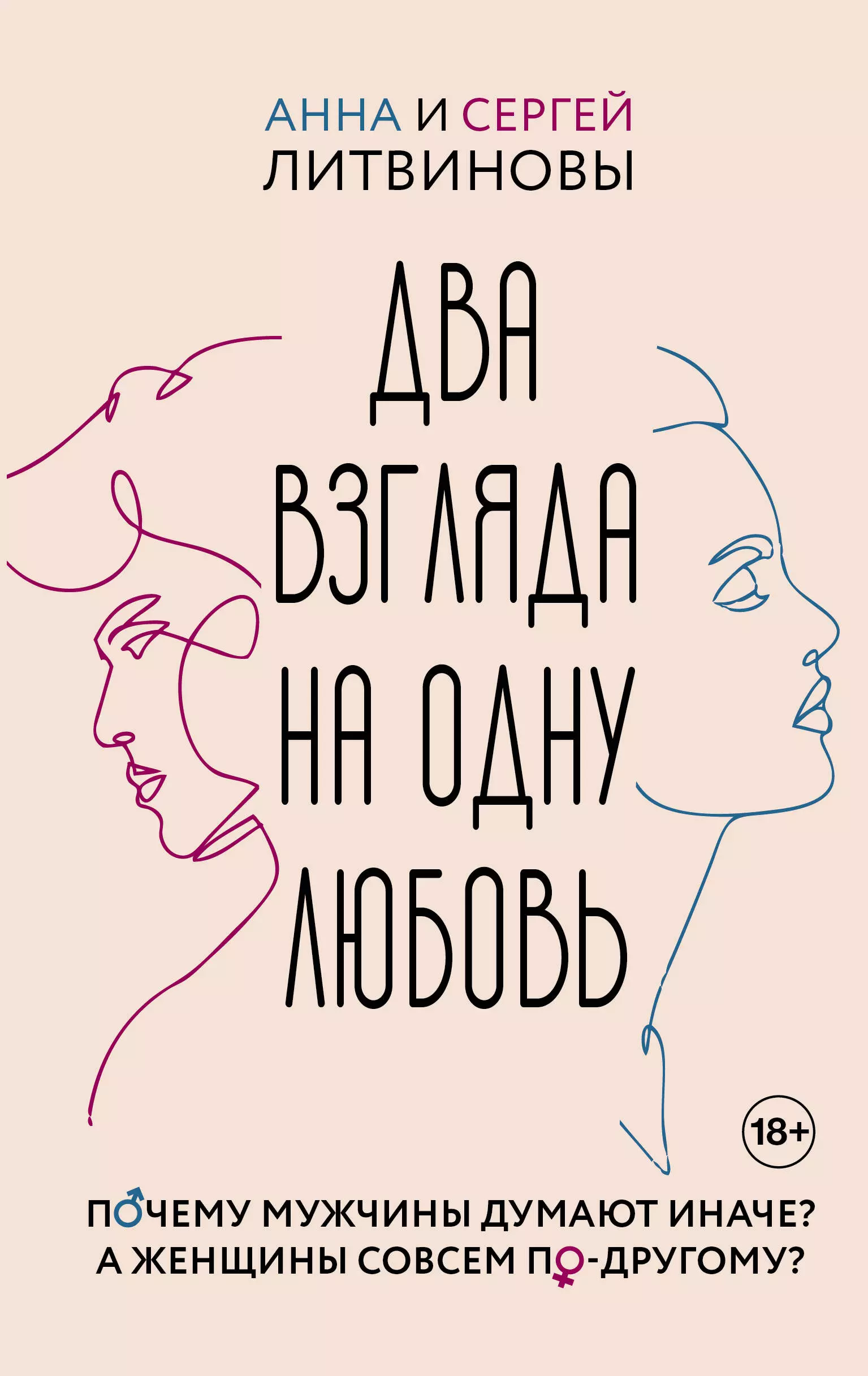 Литвинов Сергей Витальевич, Литвинова Анна Витальевна Два взгляда на одну любовь