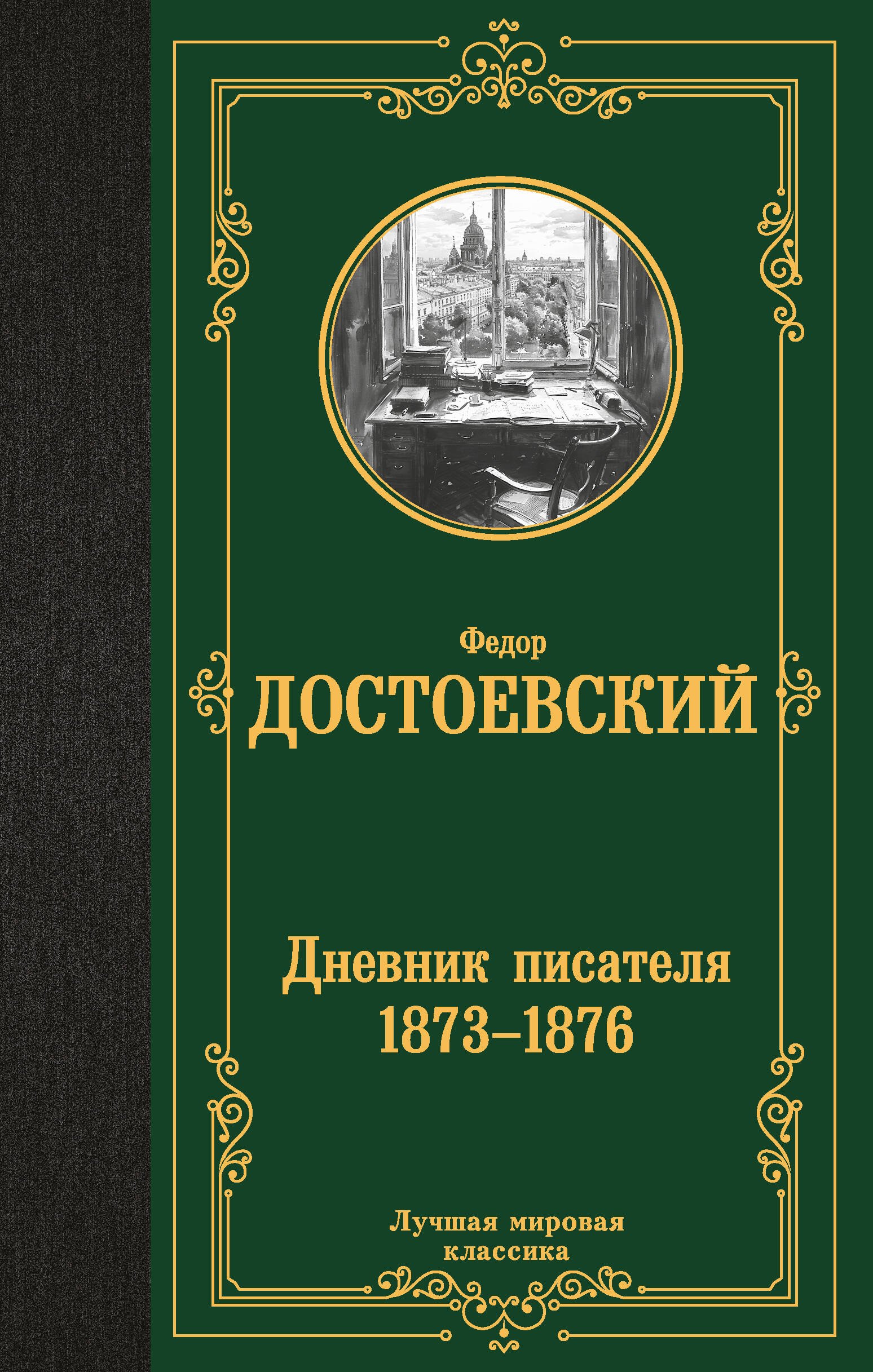 

Дневник писателя (1873-1876)