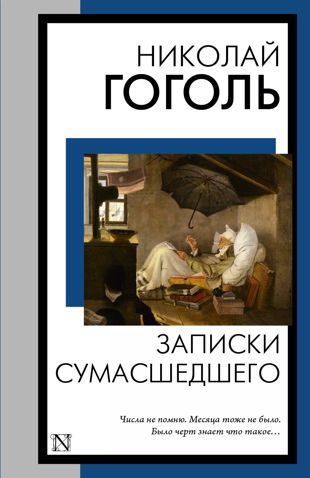 Гоголь Николай Васильевич Записки сумасшедшего