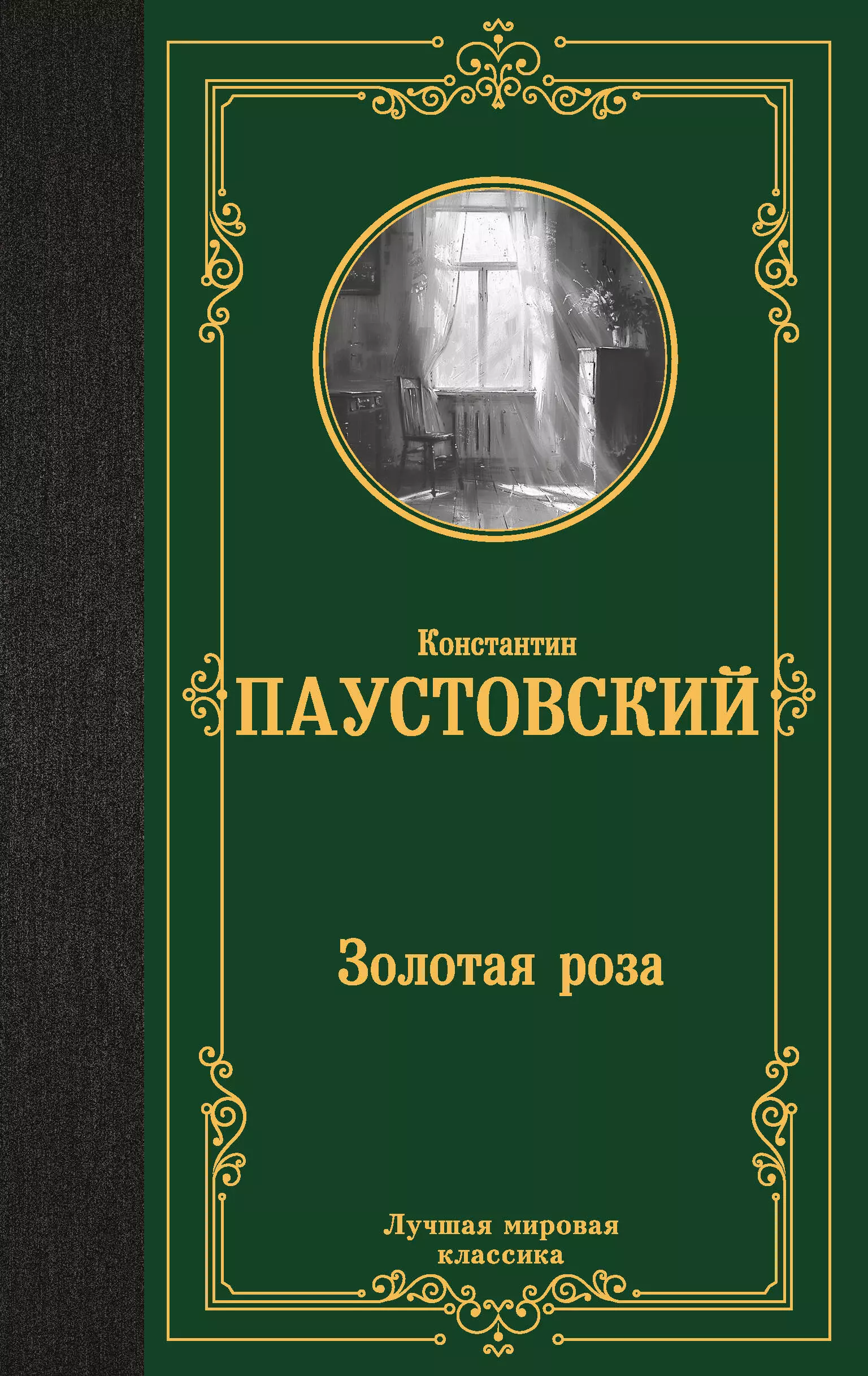 Паустовский Константин Георгиевич Золотая роза