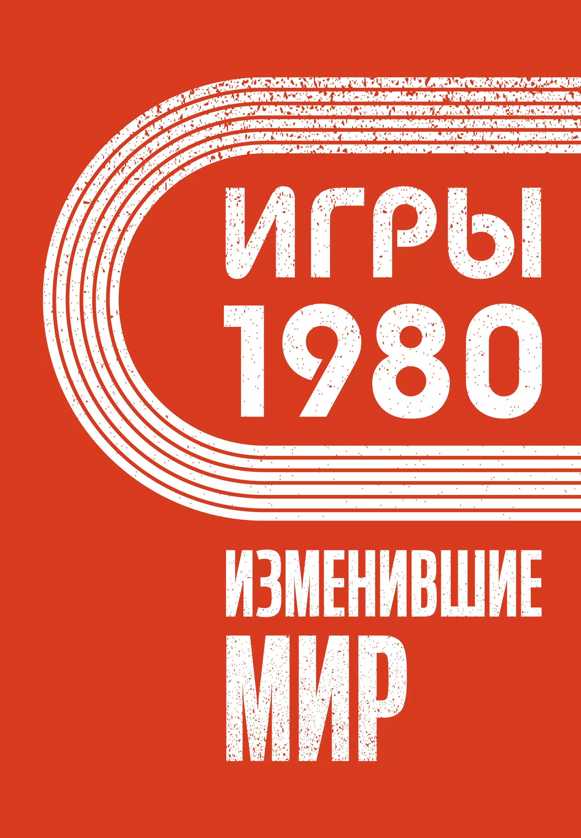 None Игры 1980. Изменившие мир