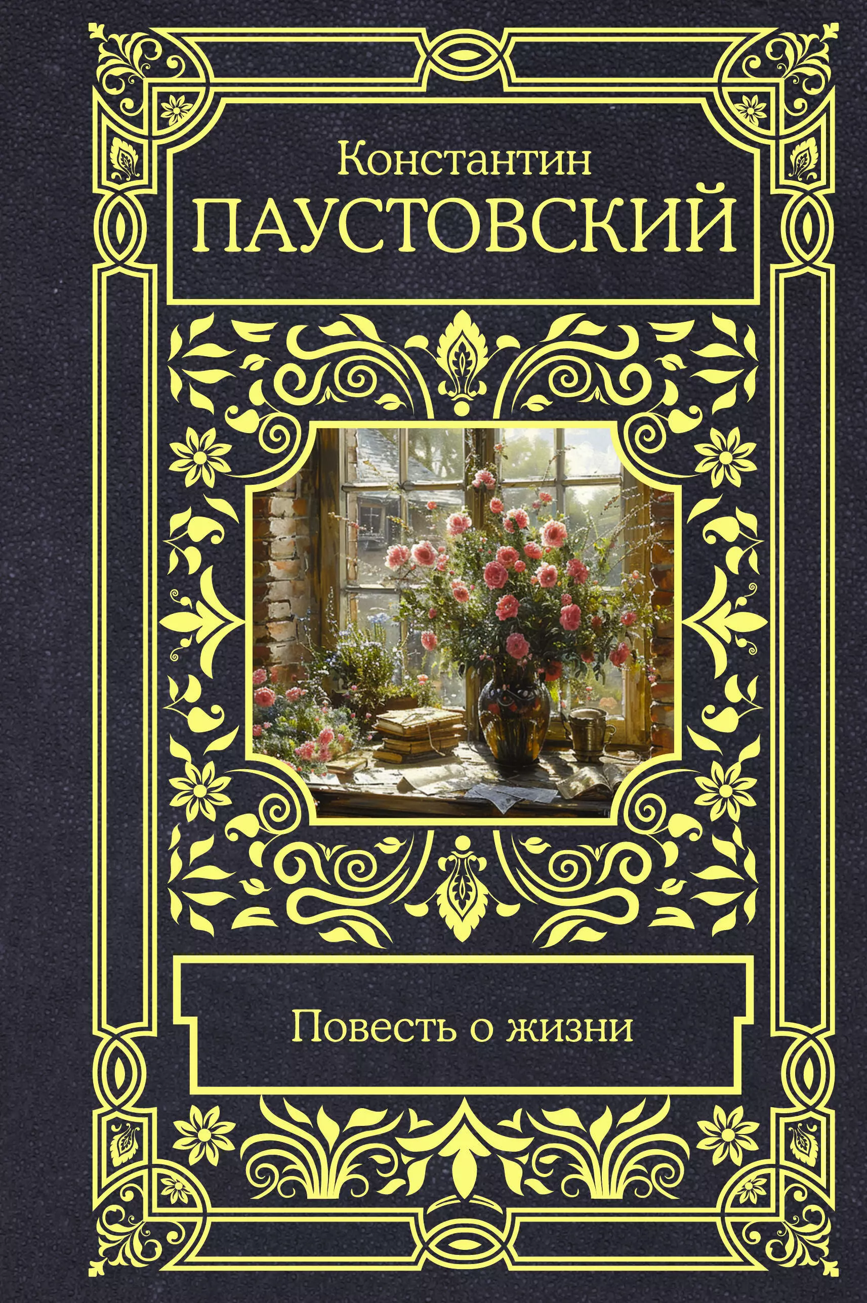 Паустовский Константин Георгиевич Повесть о жизни