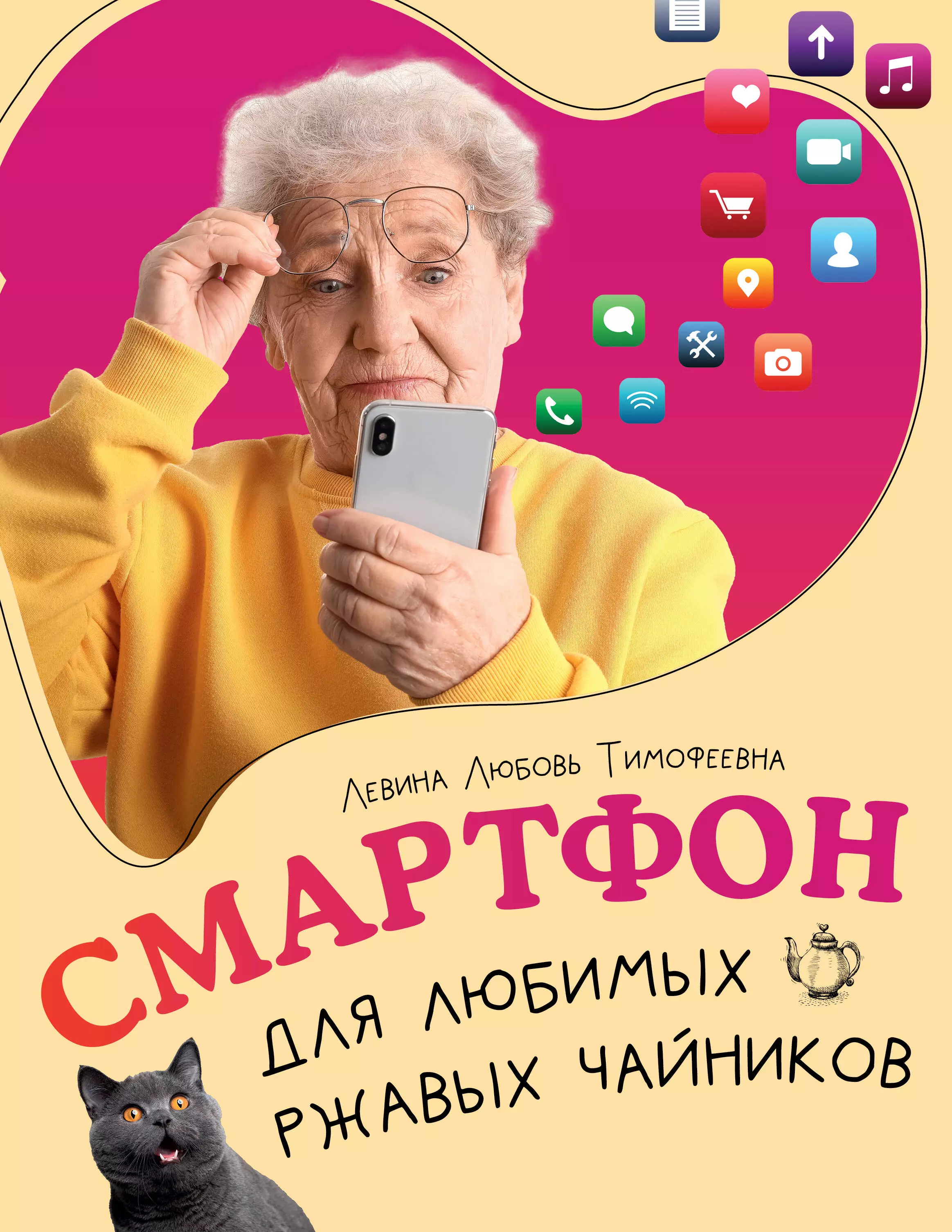 Левина Любовь Тимофеевна Смартфон для любимых ржавых чайников