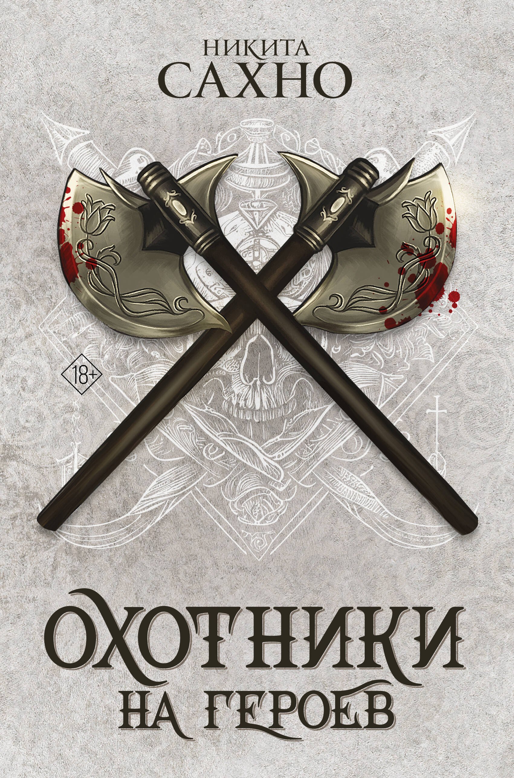 

Охотники на героев (суперирование)