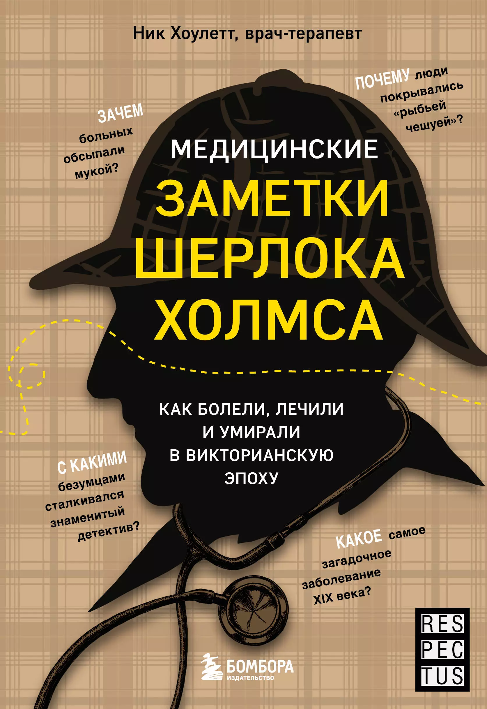 Хоулетт Ник Медицинские заметки Шерлока Холмса: как болели, лечили и умирали в Викторианскую эпоху