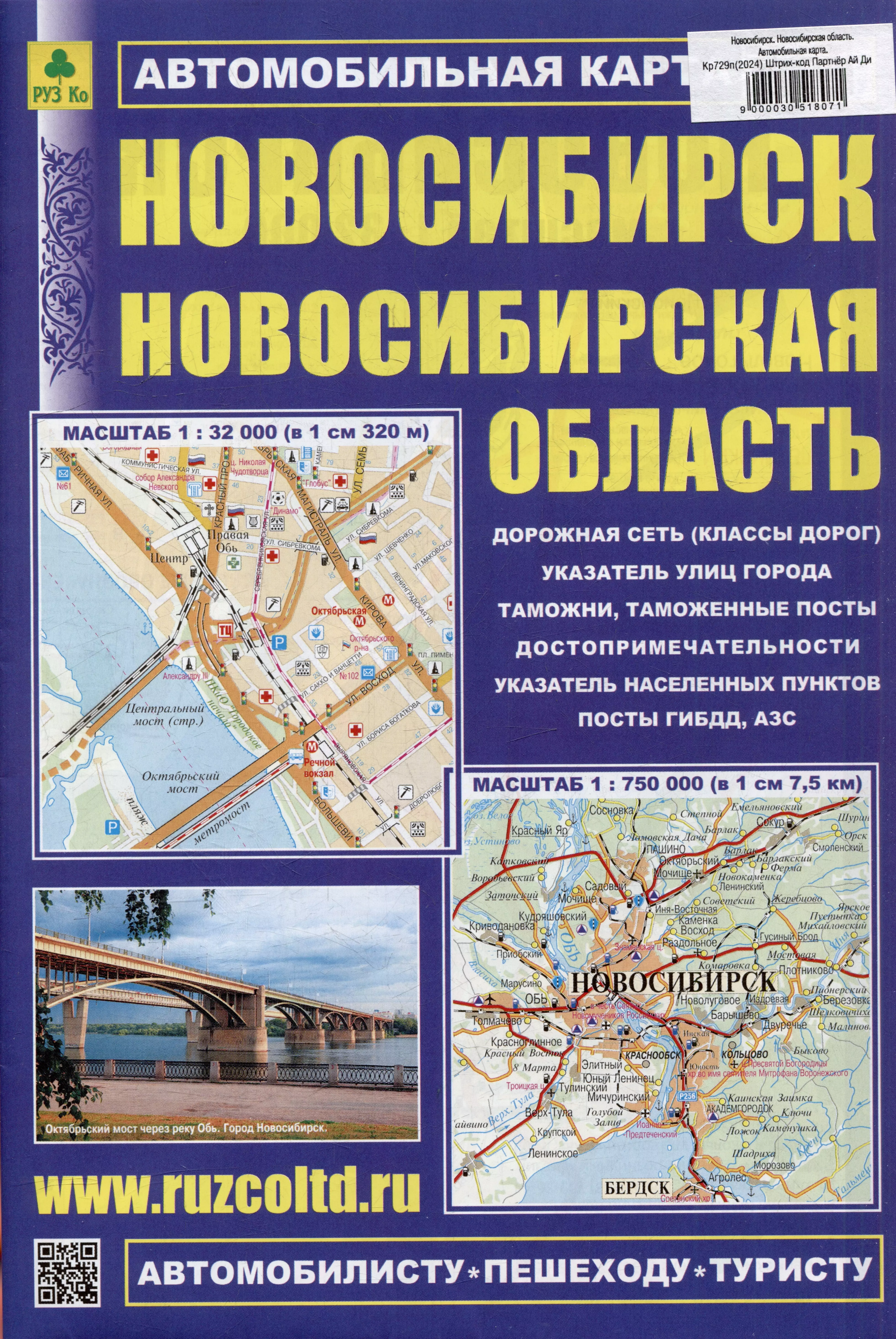 Новосибирск. Новосибирская область. Автомобильная карта. Масштаб (1:32000) (1:750000)