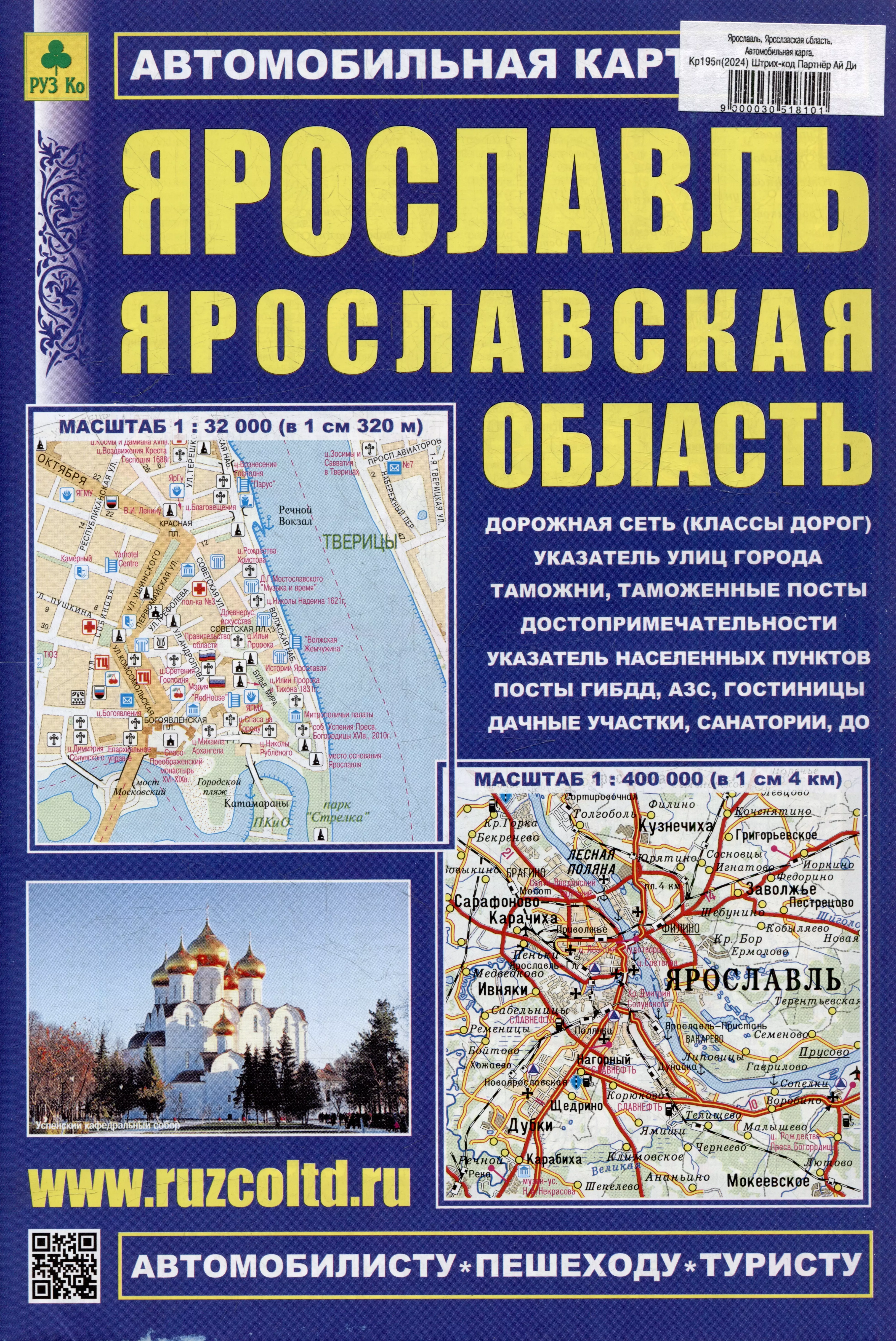 Ярославль. Ярославская область. Автомобильная карта. Масштаб (1:32000) (1:400000)