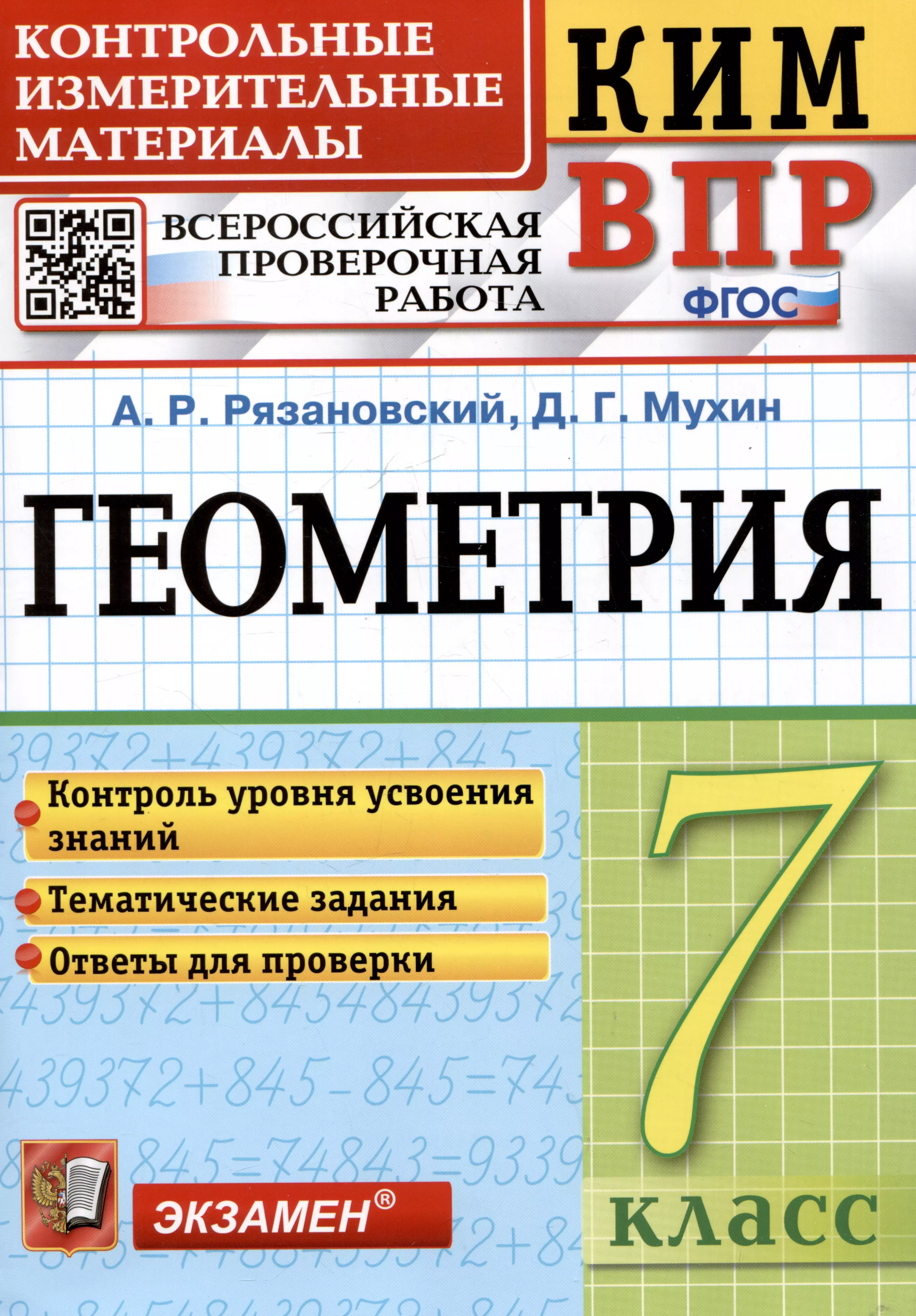 Рязановский Андрей Рафаилович, Мухин Дмитрий Геннадиевич КИМ ВПР. Геометрия. 7 класс. Контрольные измерительные материалы. Всероссийская проверочная работа