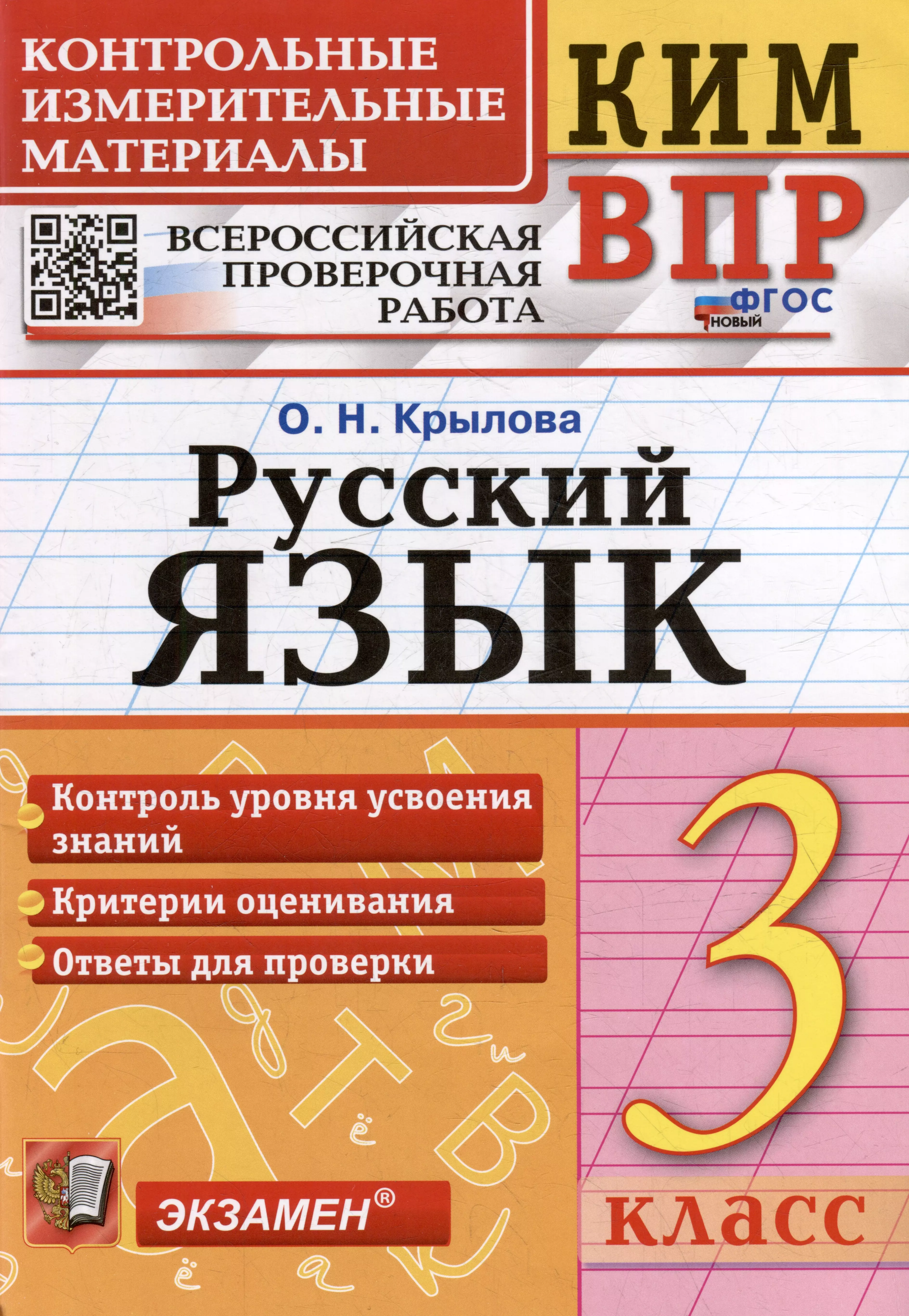 КИМ ВПР. Русский язык. 3 класс. Контрольные измерительные материалы: Всероссийская проверочная работа. ФГОС НОВЫЙ