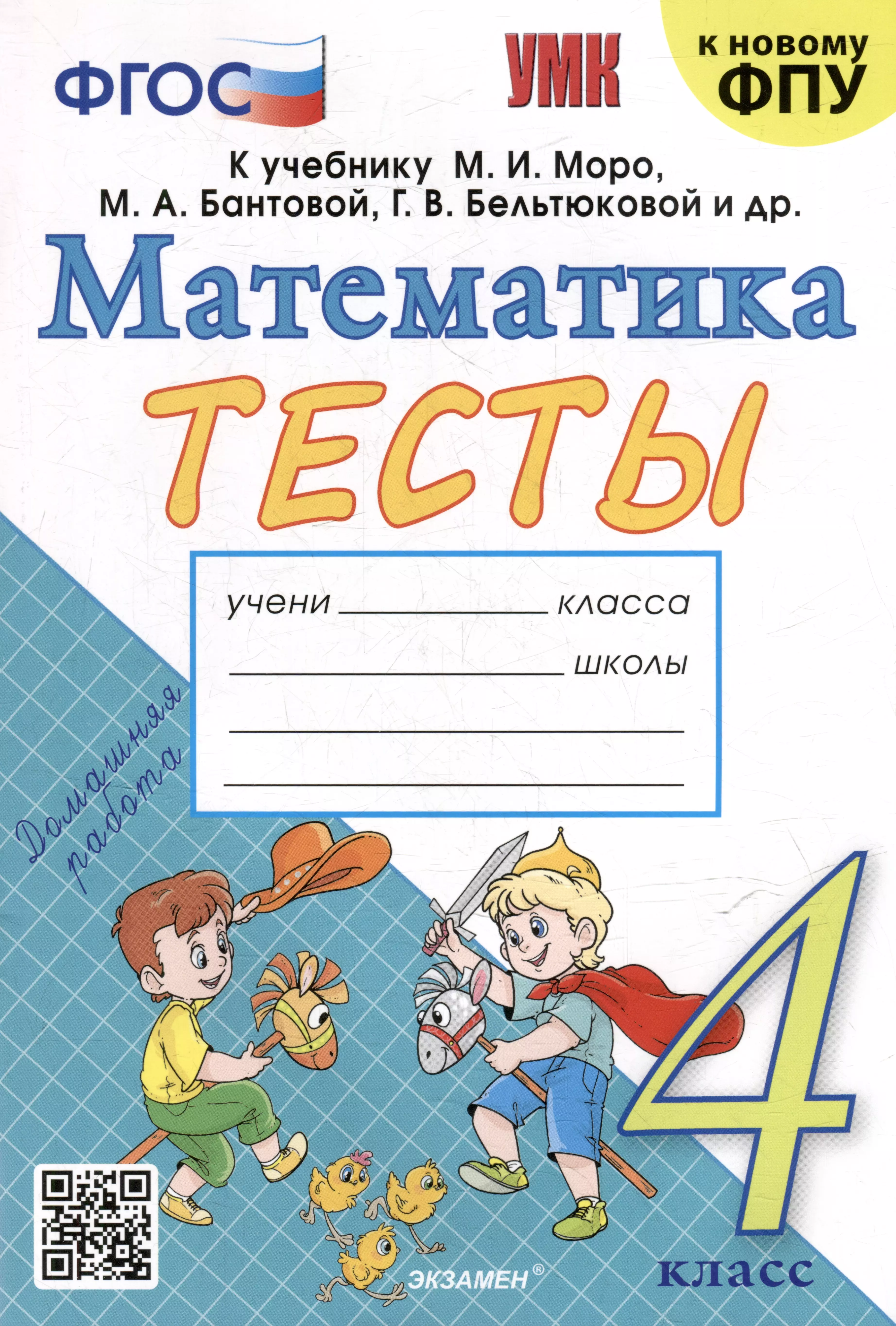 Тесты по математике: 4 класс: к учебнику М.И. Моро и др. "Математика. 4 класс. В 2-х частях". ФГОС (к новому ФПУ)