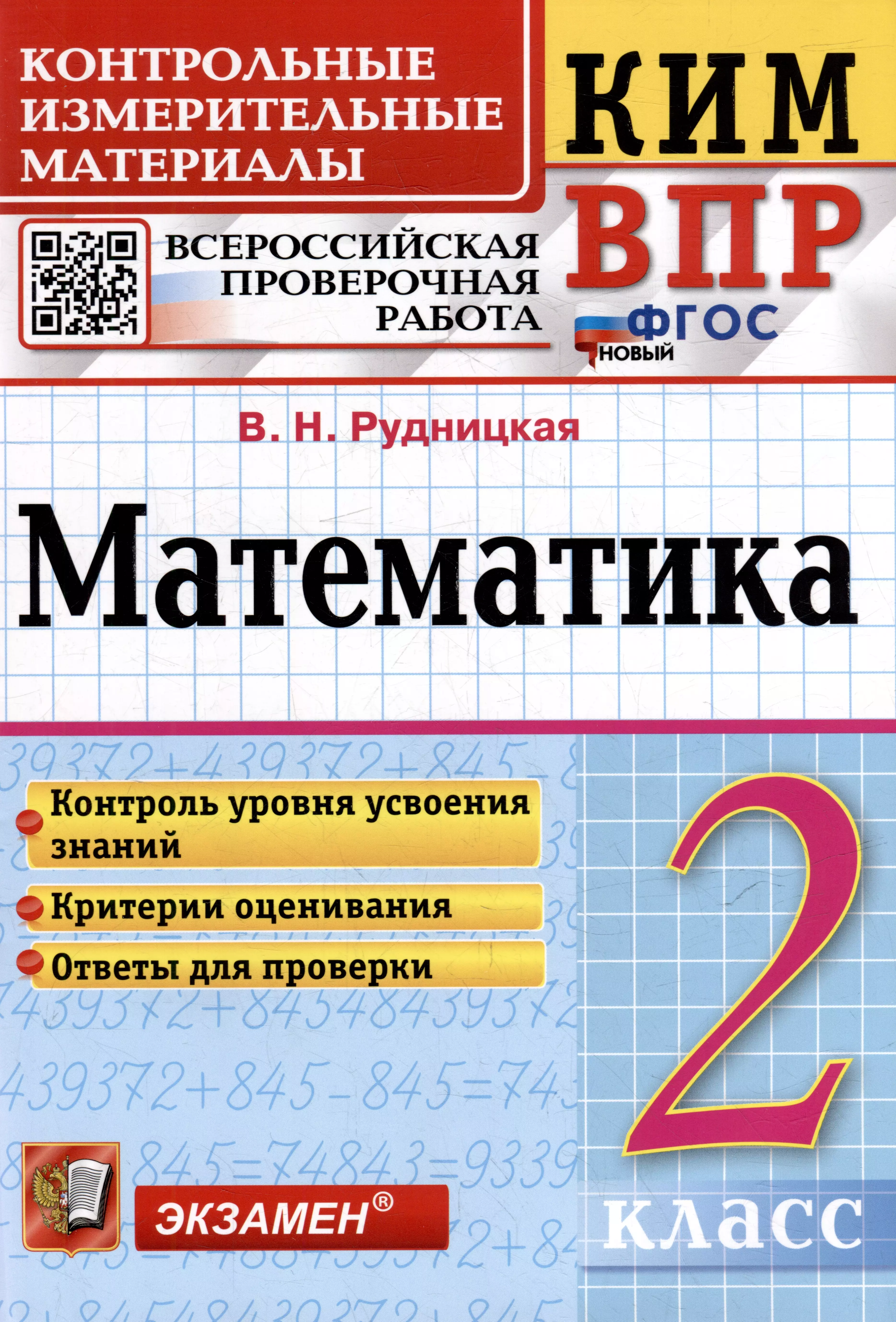 КИМ ВПР. Математика. 2 класс. Контрольные измерительные материалы: Всероссийская проверочная работа. ФГОС НОВЫЙ