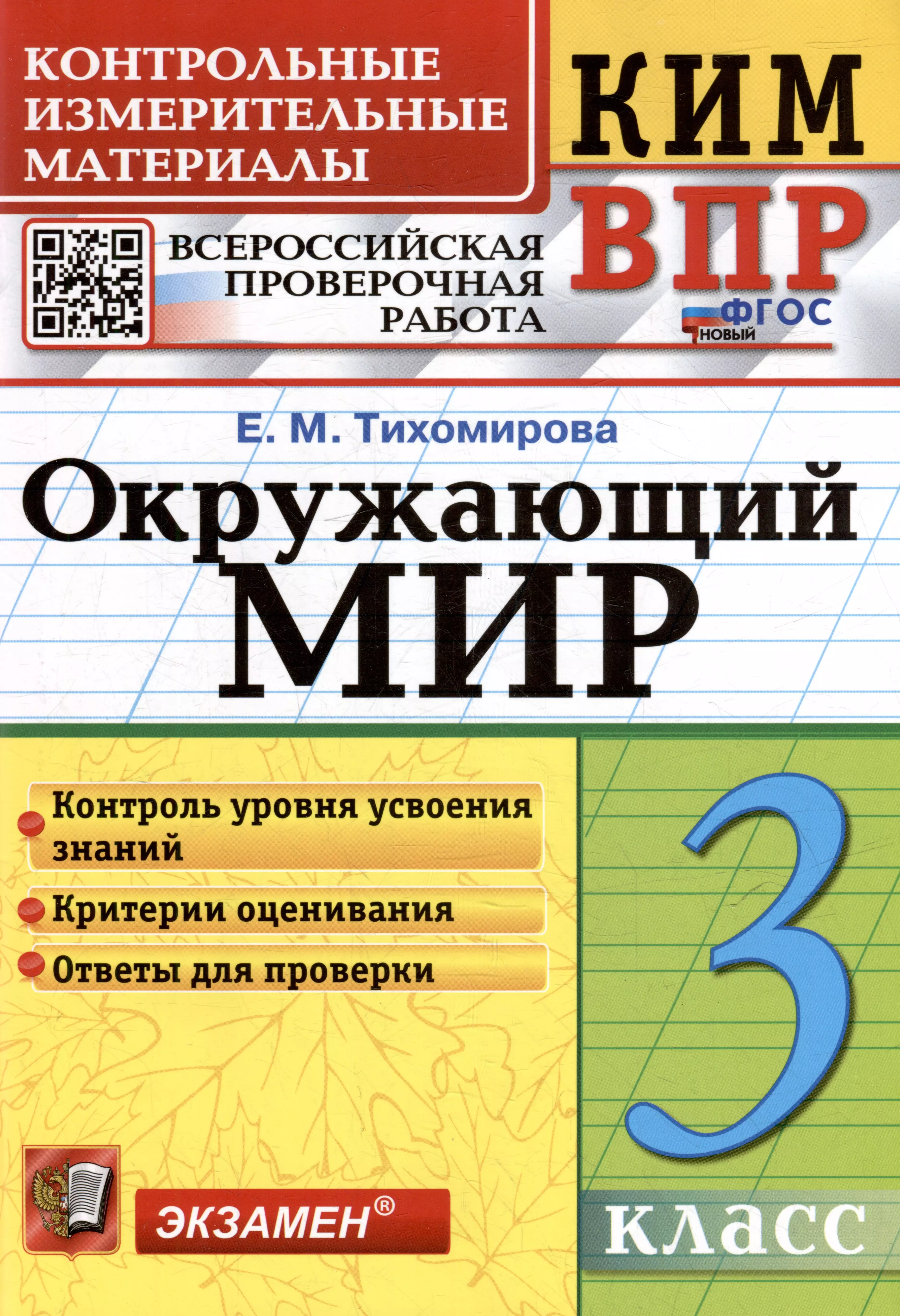 КИМ ВПР. Окружающий мир. 3 класс. Контрольные измерительные материалы: Всероссийская проверочная работа. ФГОС НОВЫЙ