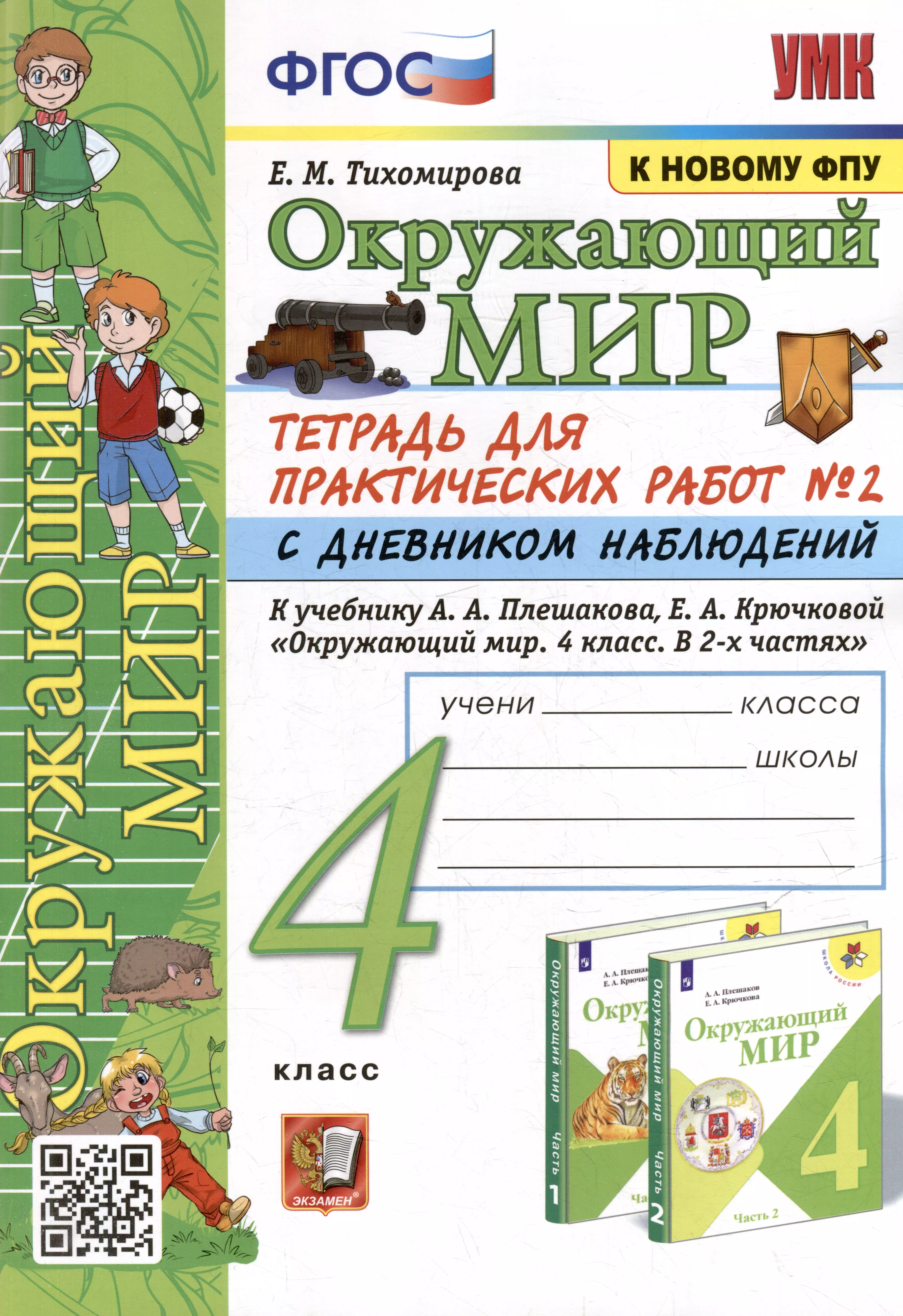 

Тетрадь для практических работ № 2 с дневником наблюдений по предмету "Окружающий мир": 4 класс: к учебнику А.А. Плешакова, Е.А. Крючковой "Окружающий мир. 4 класс. В 2-х частях. Часть 2". ФГОС (к новому ФПУ)