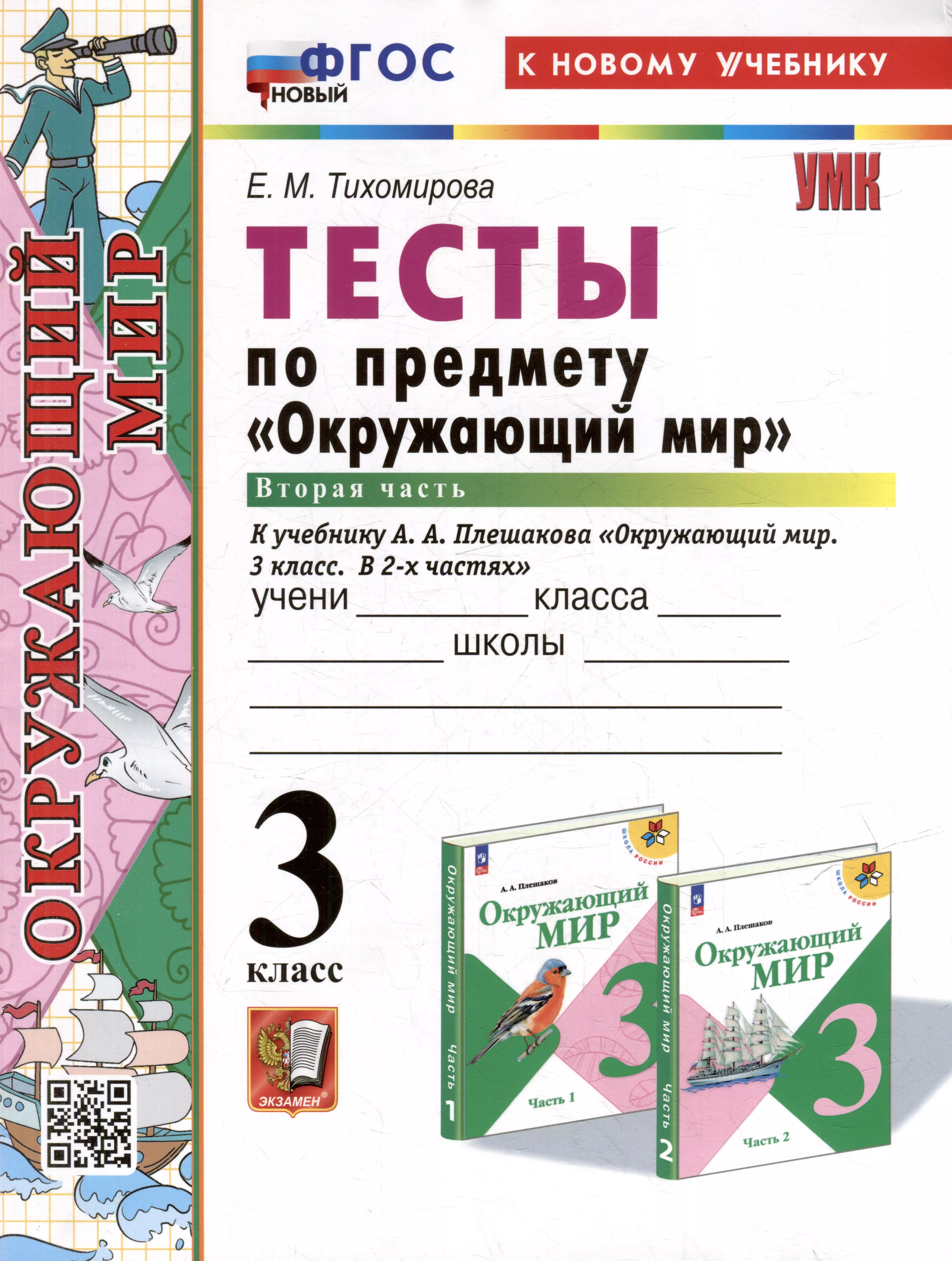 Тесты по предмету "Окружающий мир". 3 класс. Часть 2: к учебнику А.А. Плешакова "Окружающий мир. 3 класс. В 2-х частях. Часть 2". ФГОС НОВЫЙ (к новому учебнику)