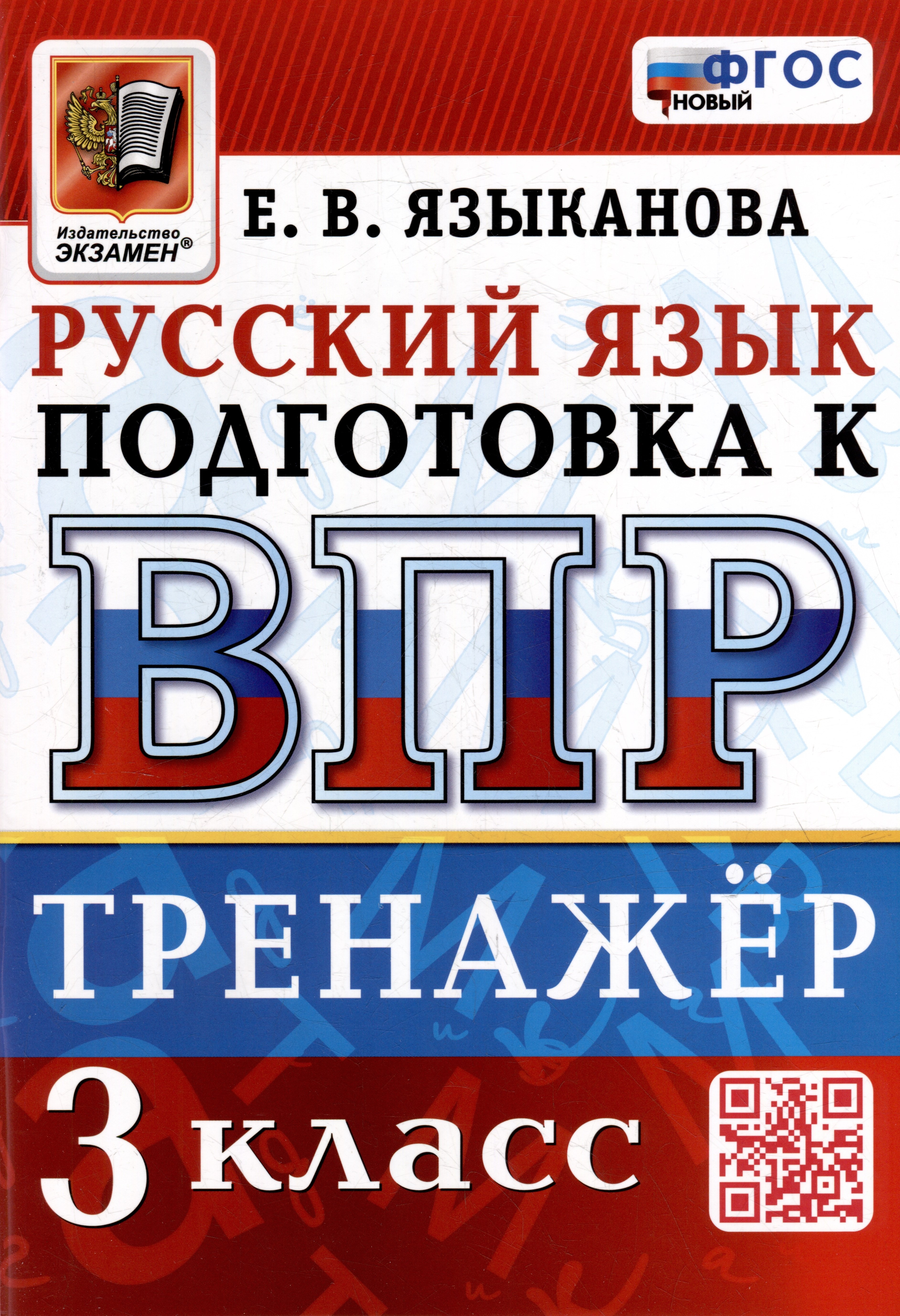 

Тренажёр по русскому языку для подготовки к ВПР: 3 класс. ФГОС НОВЫЙ