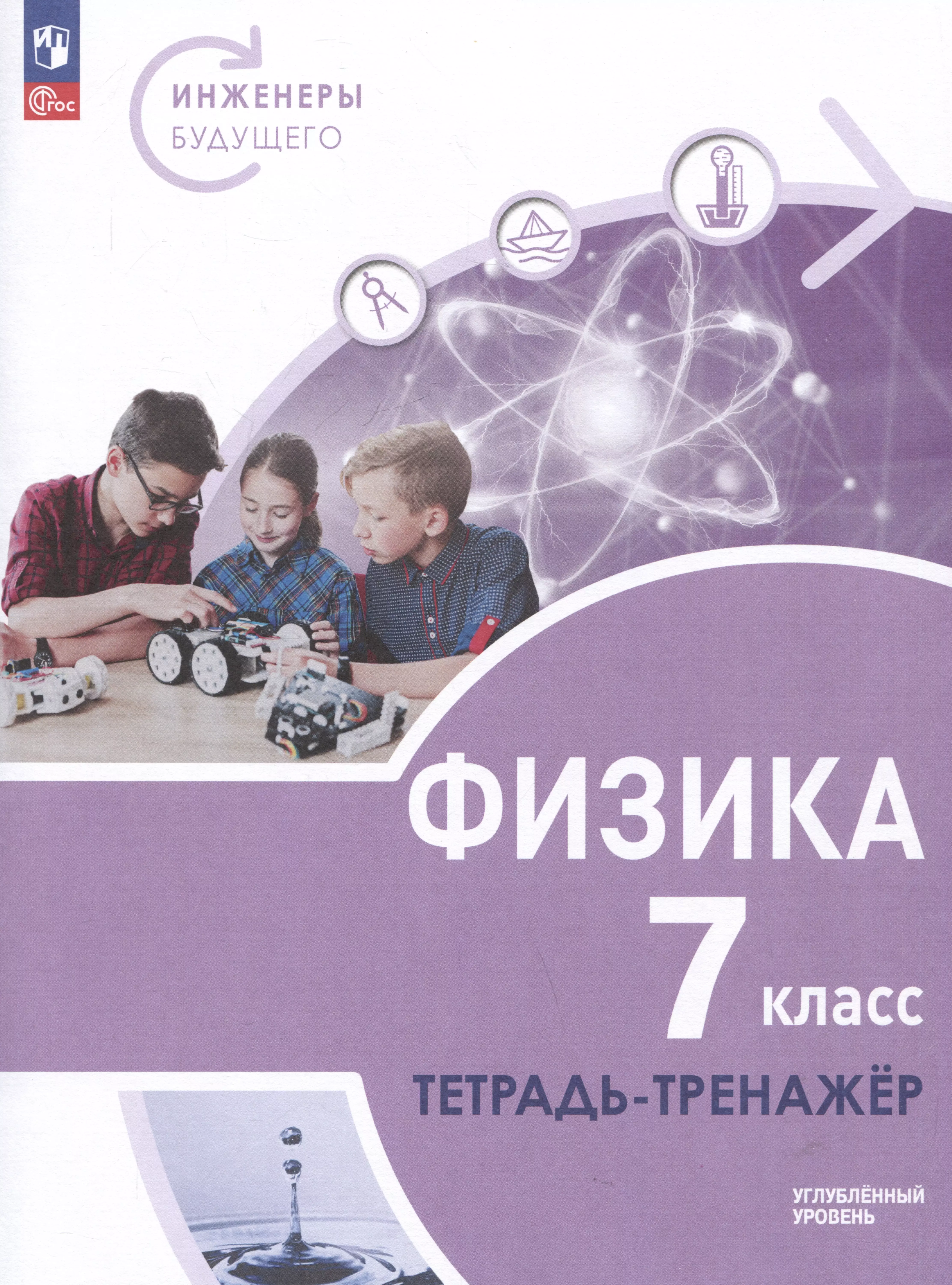 Физика. Инженеры будущего. 7 класс. Углубленный уровень. Тетрадь-тренажер. Учебное пособие