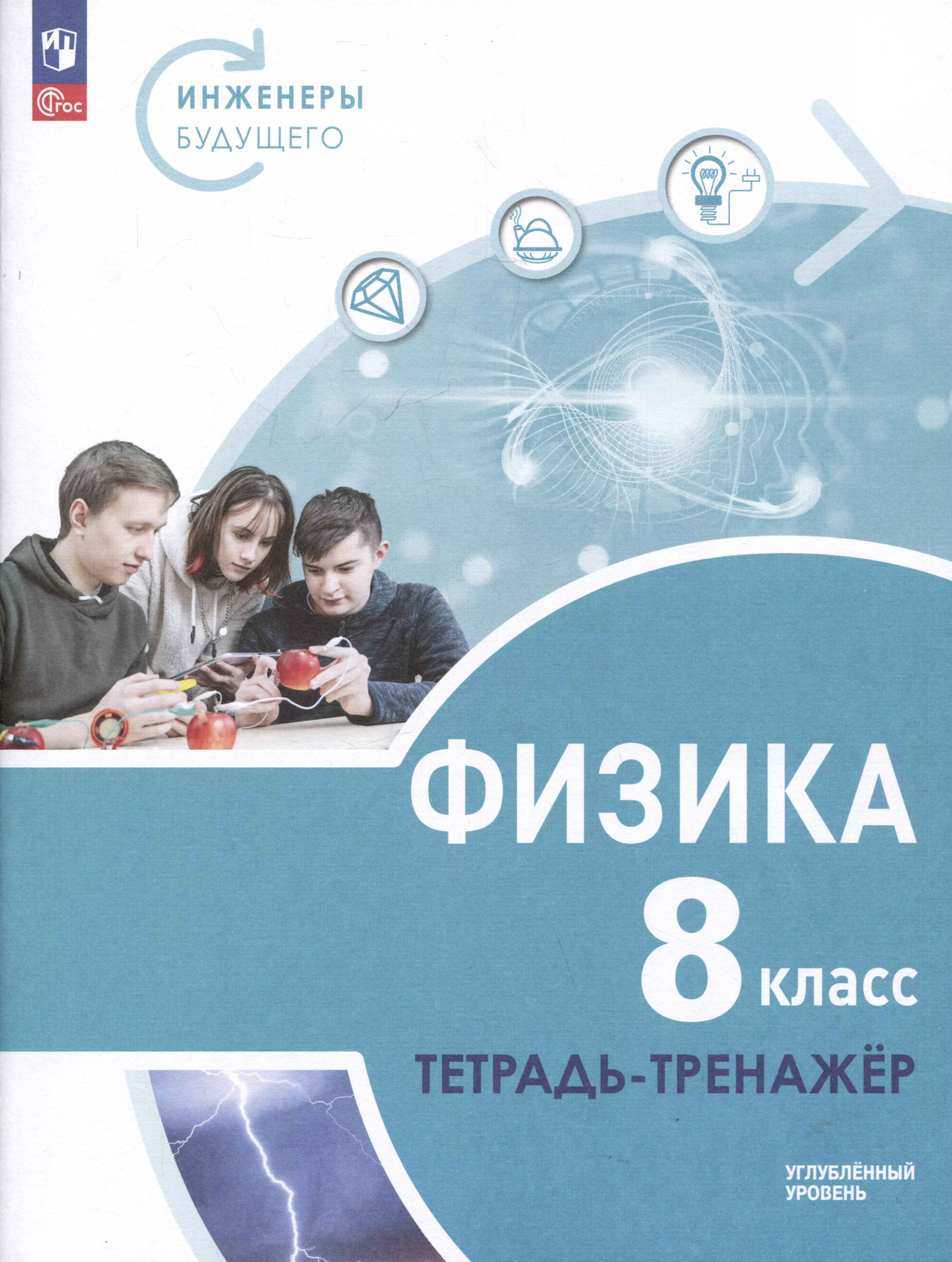 Физика. Инженеры будущего. 8 класс. Углубленный уровень. Тетрадь-тренажер. Учебное пособие