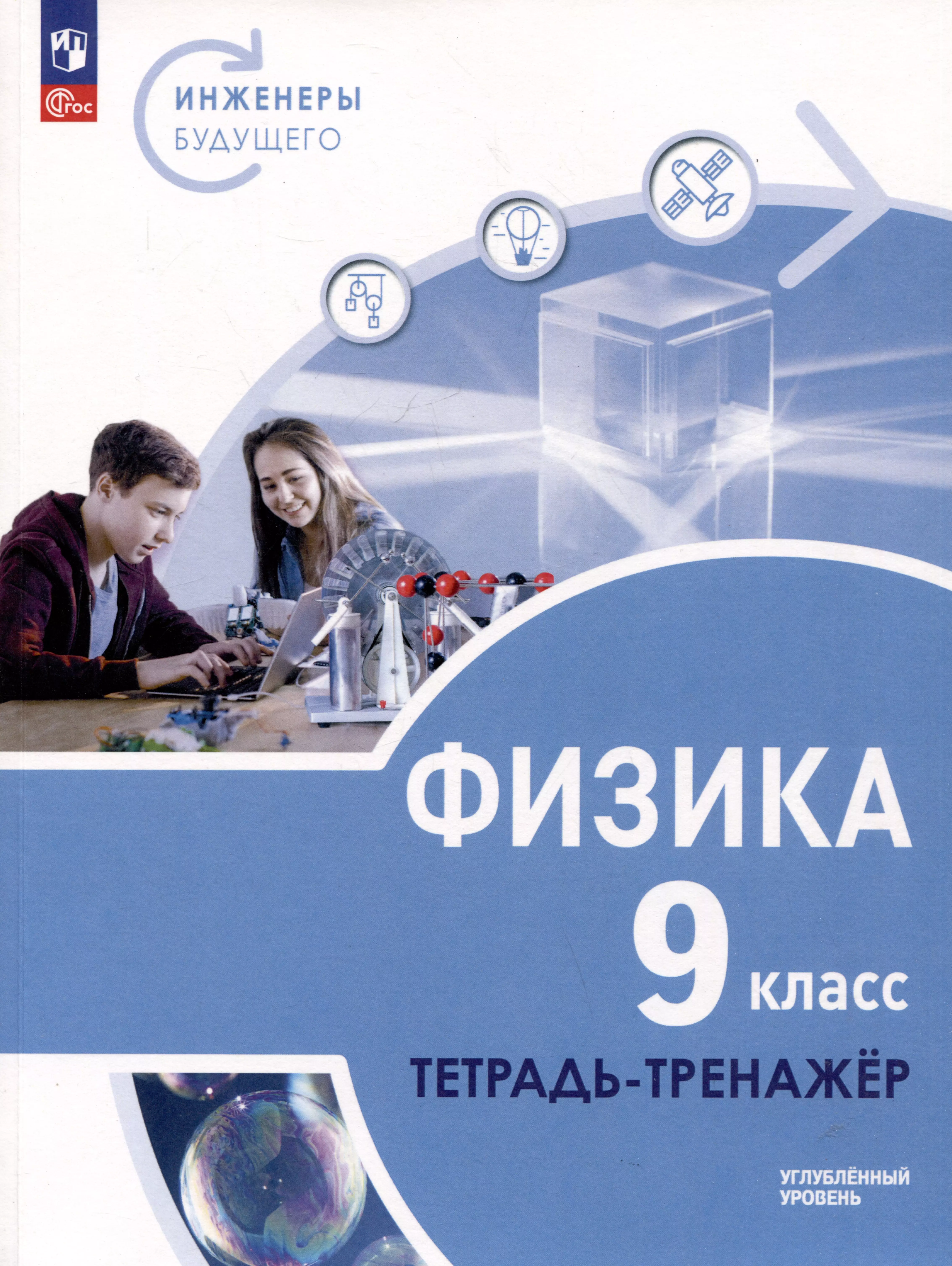 Физика. Инженеры будущего. 9 класс. Углубленный уровень. Тетрадь-тренажер. Учебное пособие