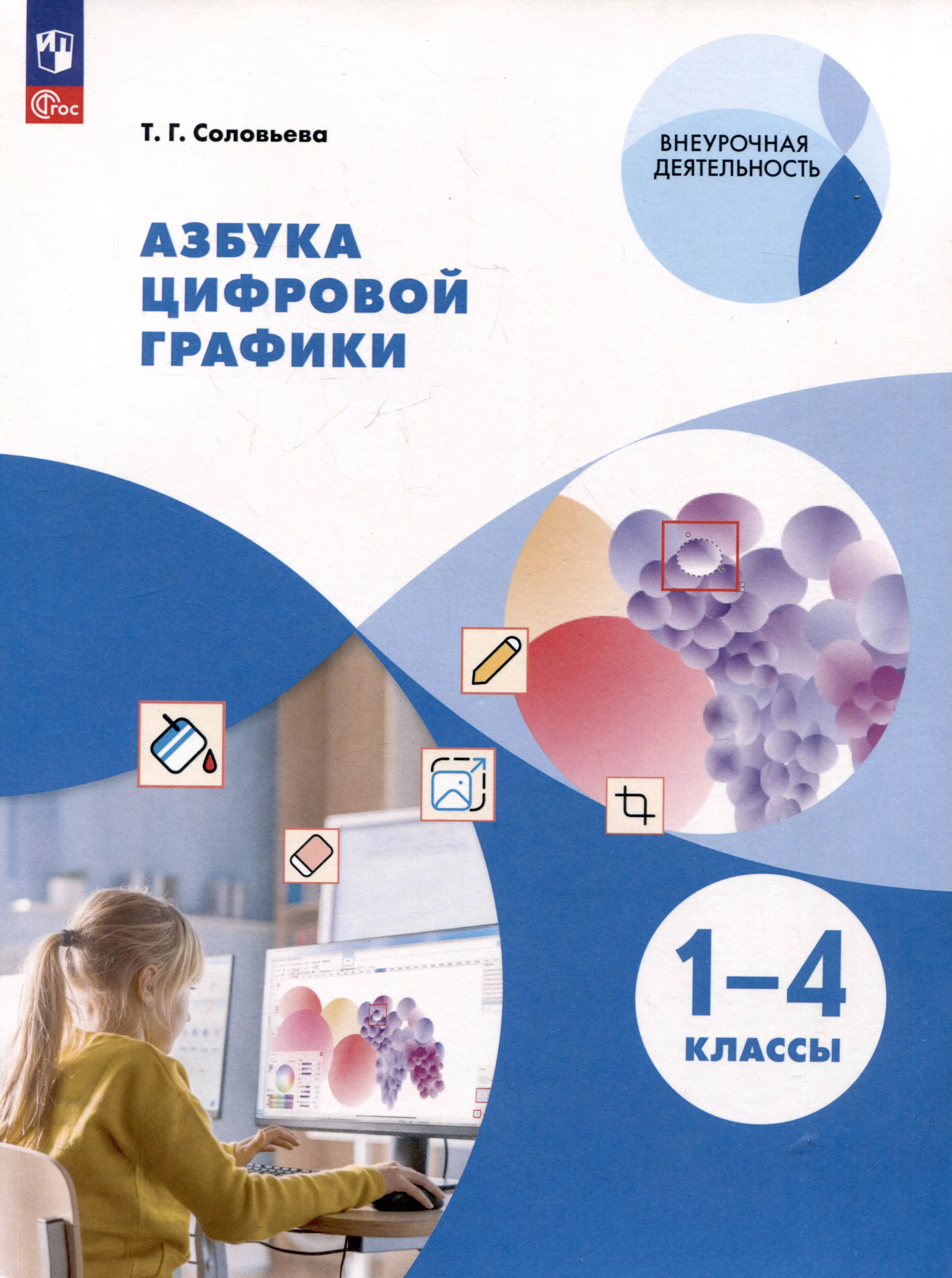 Азбука цифровой графики. 1-4 классы