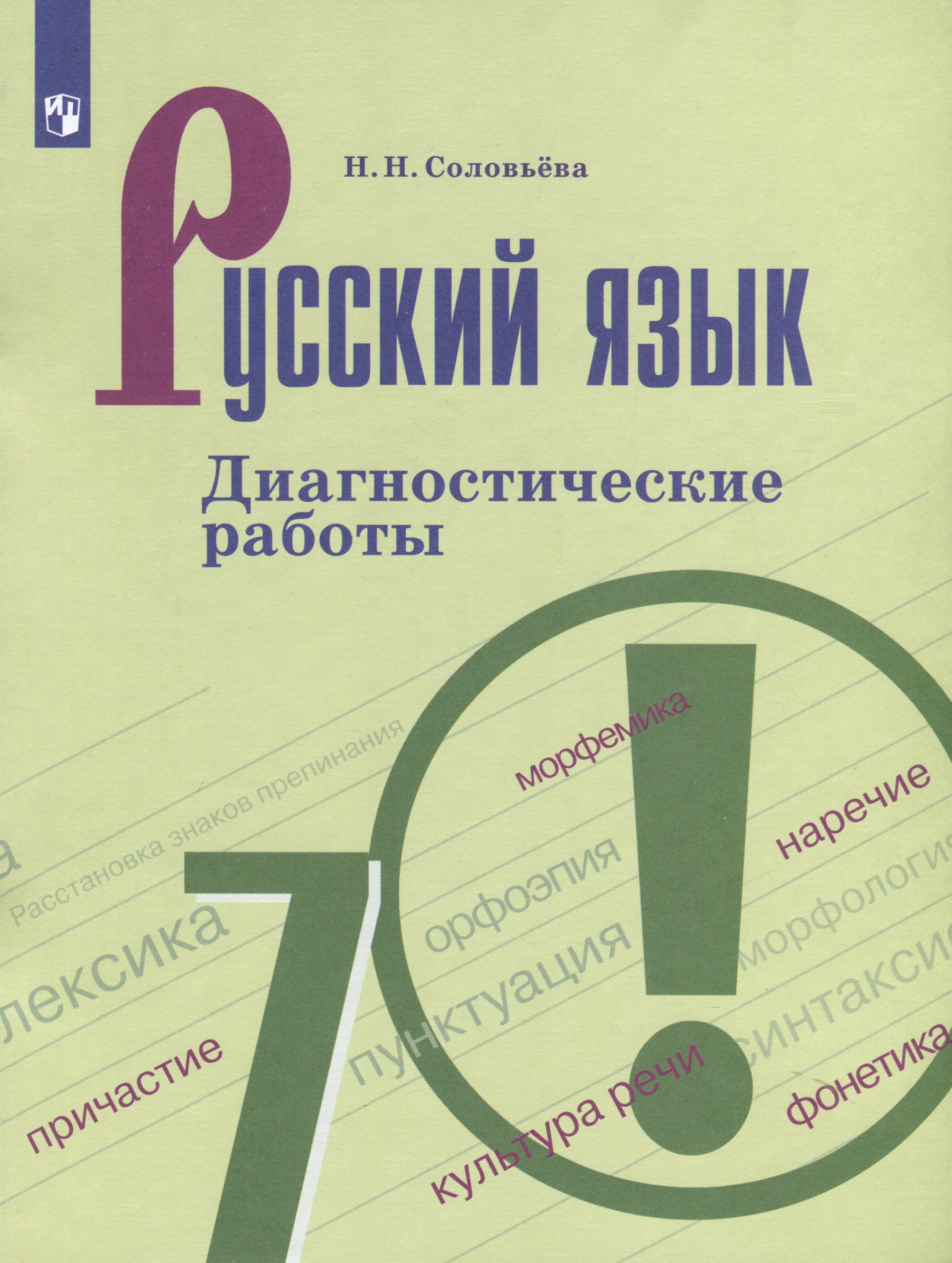

Русский язык. 7 классс. Диагностические работы