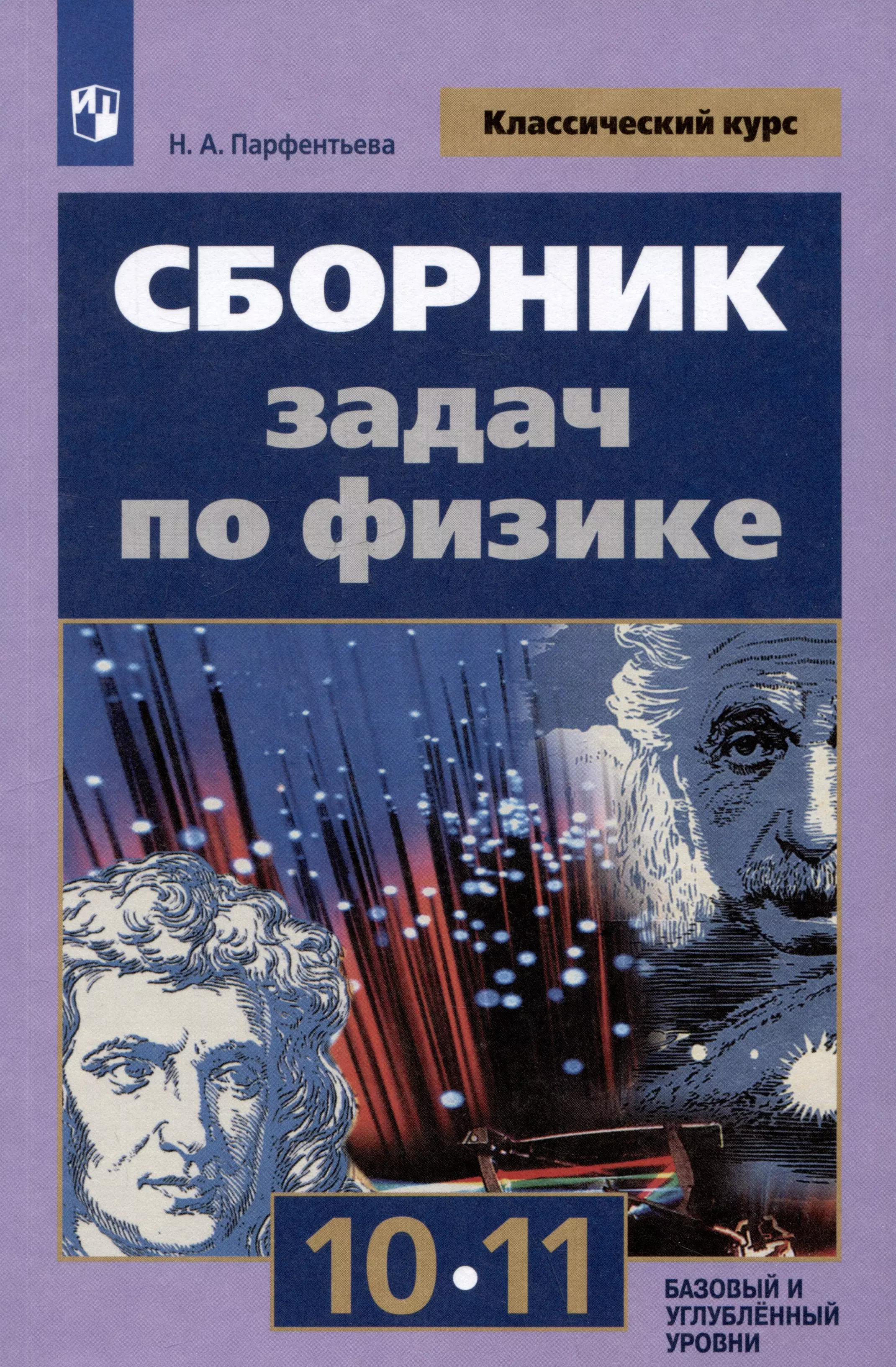 Парфентьева Наталия Андреевна Сборник задач по физике. 10-11 классы. Базовый и углубленный уровни