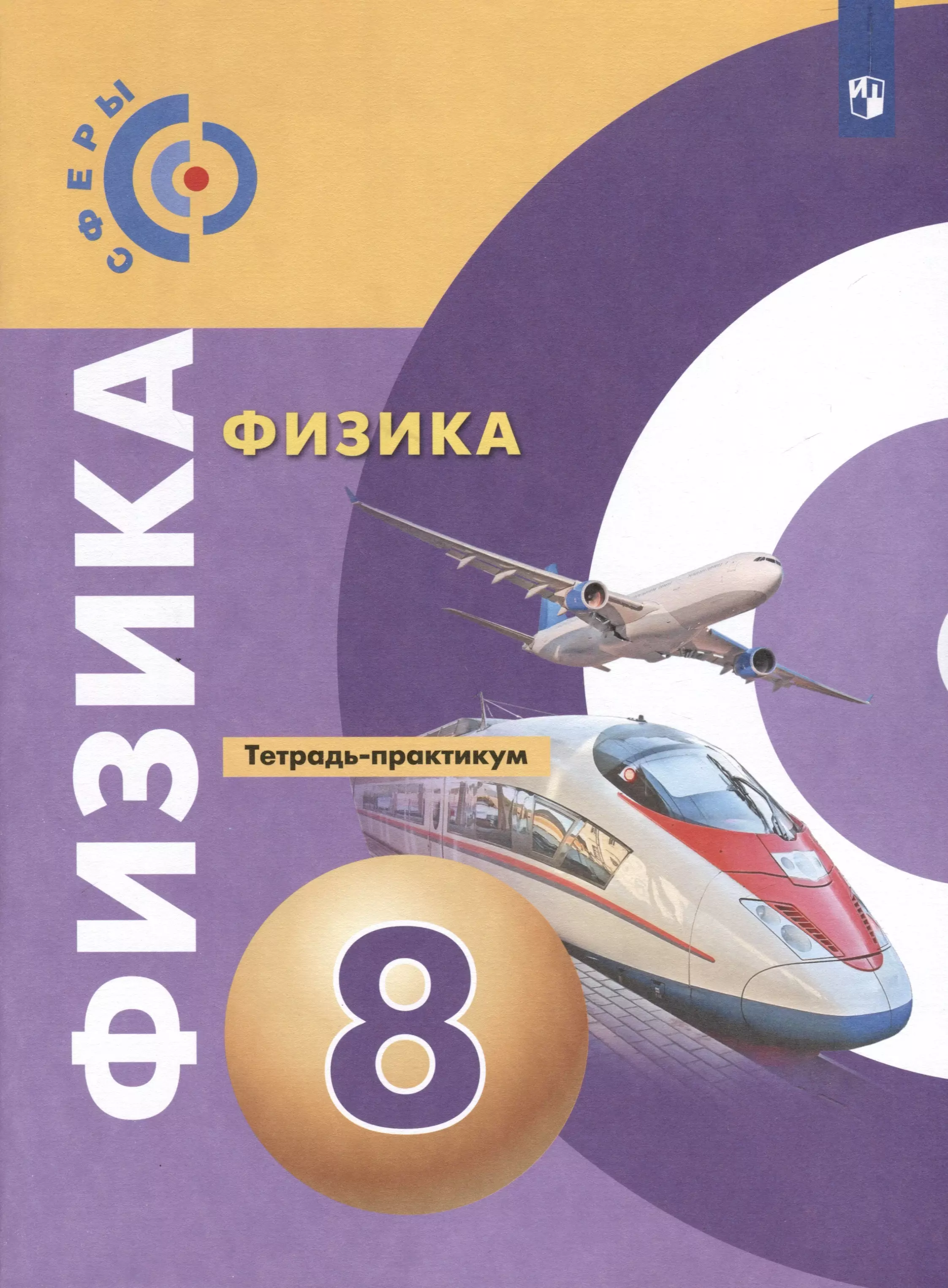 Артеменков Денис Алексадрович, Белага Виктория Владимировна, Воронцова Наталья Игоревна Физика. 8 класс. Тетрадь-практикум