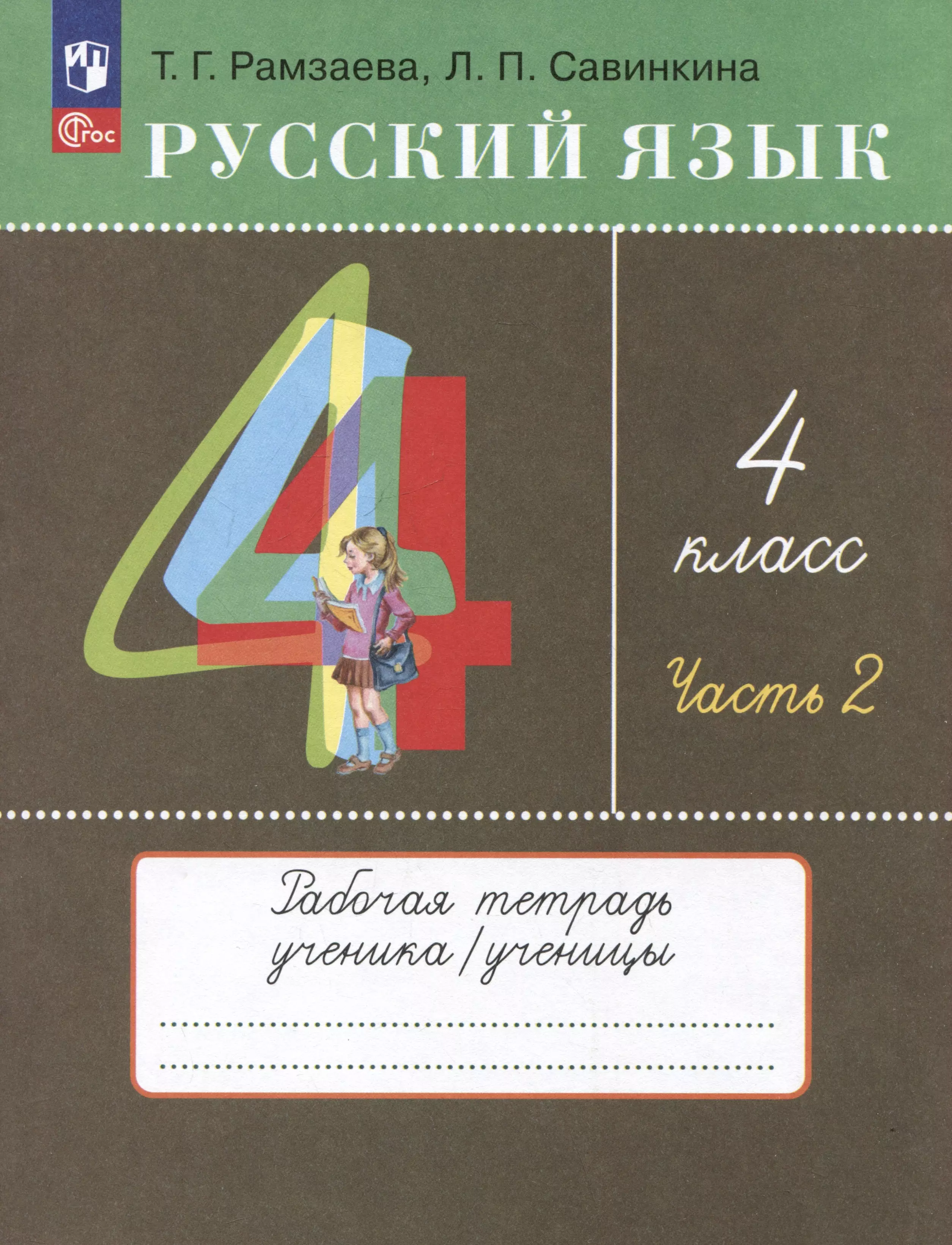 Русский язык. 4 класс. Рабочая тетрадь. Часть 2. К  учебному пособию Т.Г. Рамзаевой, Л.В. Савельевой "Русский язык. 4 класс"