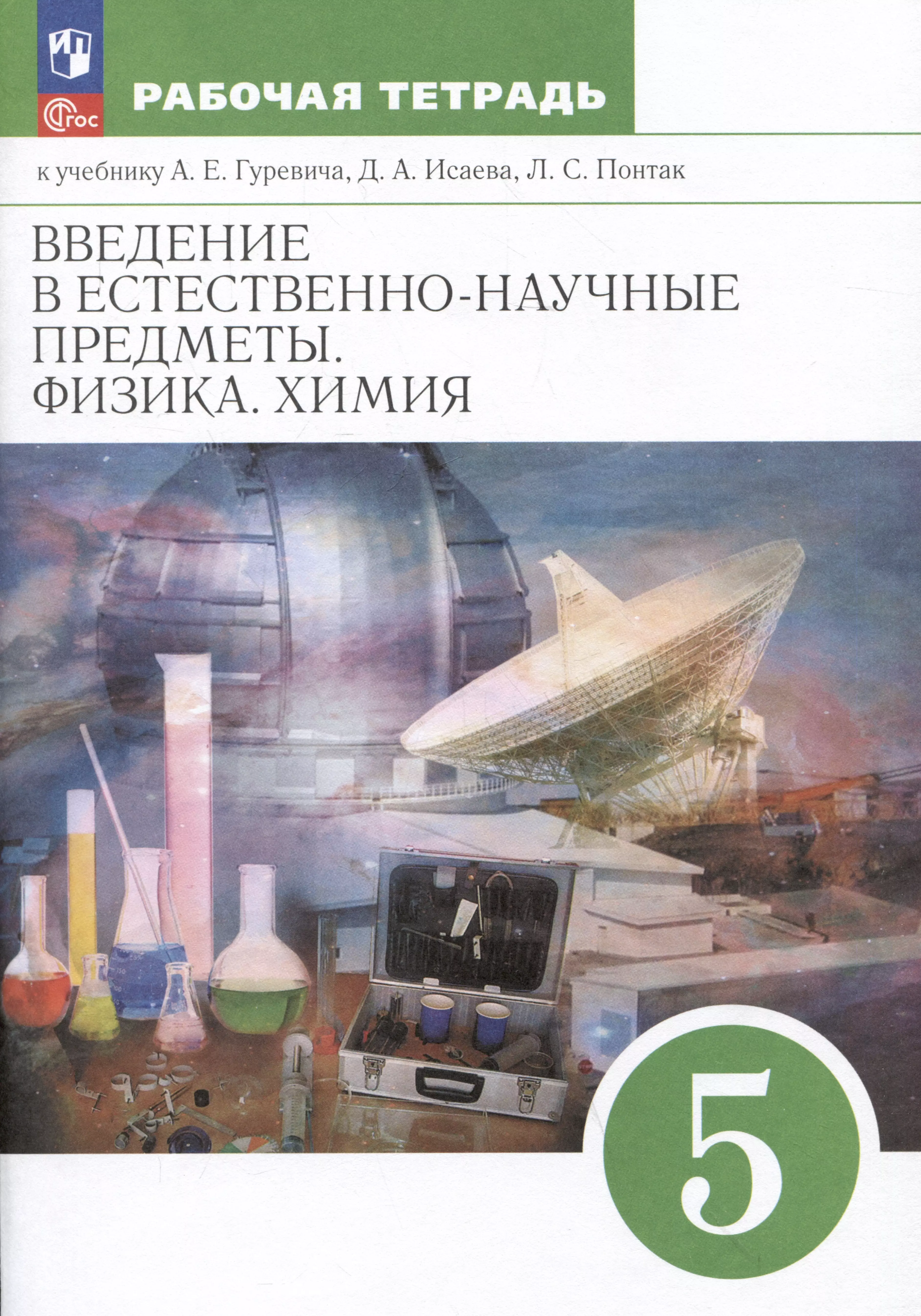 Введение в естественно-научные предметы. Физика. Химия. 5 класс. Рабочая тетрадь к учебнику А.Е. Гуревича, Д.А. Исаева, Л.С. Понтак