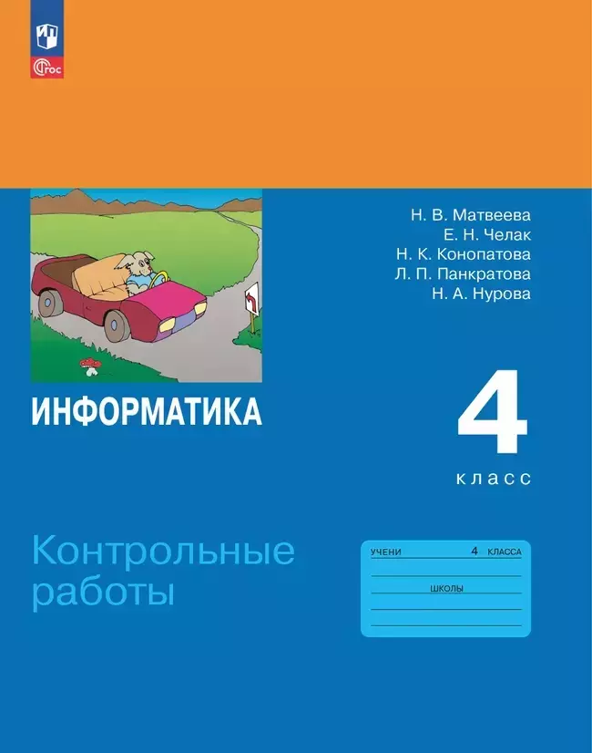 Челак Евгения Николаевна, Конопатова Нина Константиновна, Матвеева Наталья Владимировна Информатика. 4 класс. Контрольные работы