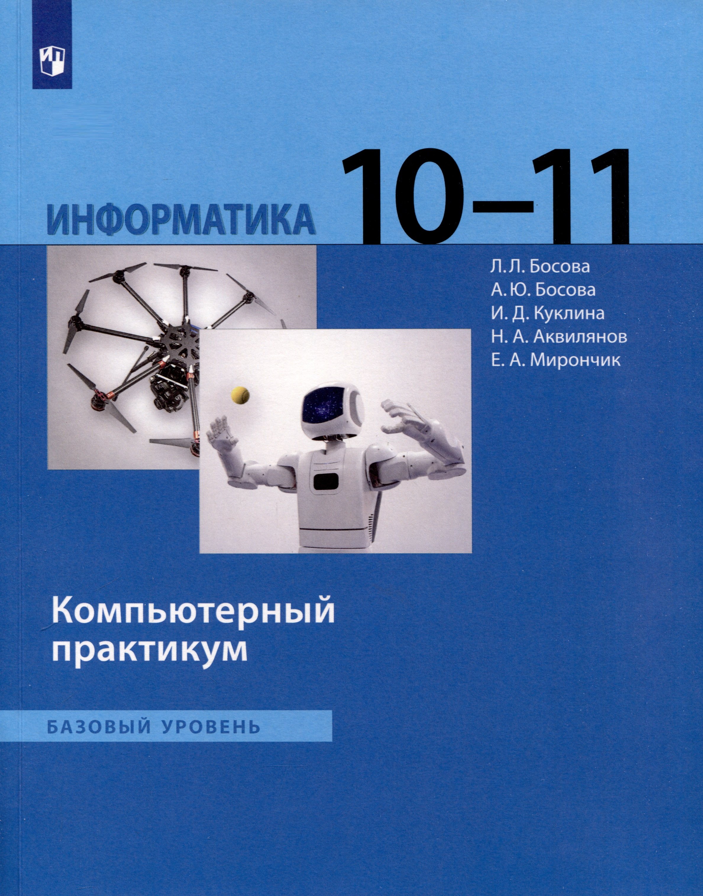 

Информатика. 10 - 11 классы. Компьютерный практикум. Базовый уровень