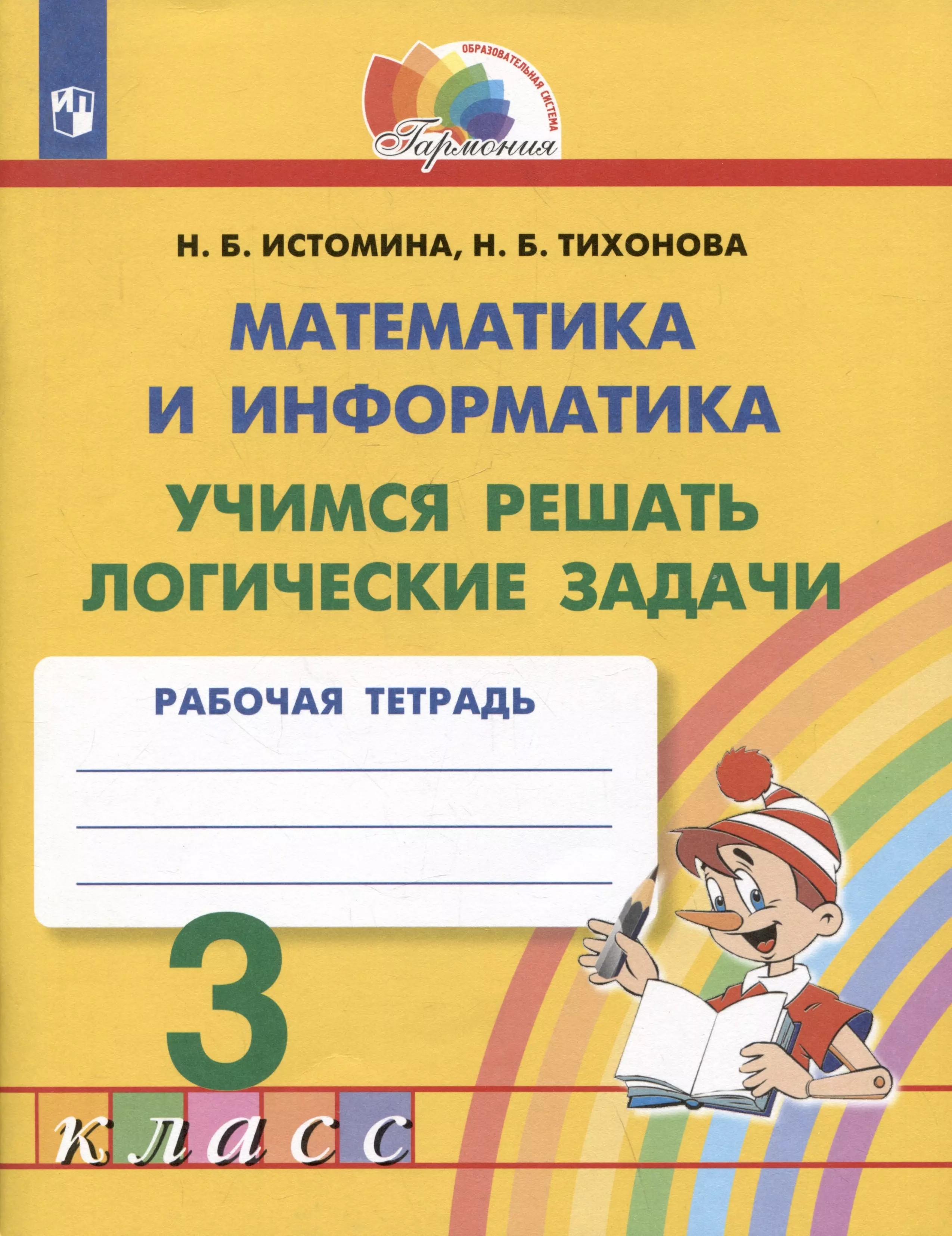 Истомина Наталия Борисовна, Тихонова Наталья Борисовна Математика и информатика. Учимся решать логические задачи. 3 класс. Рабочая тетрадь