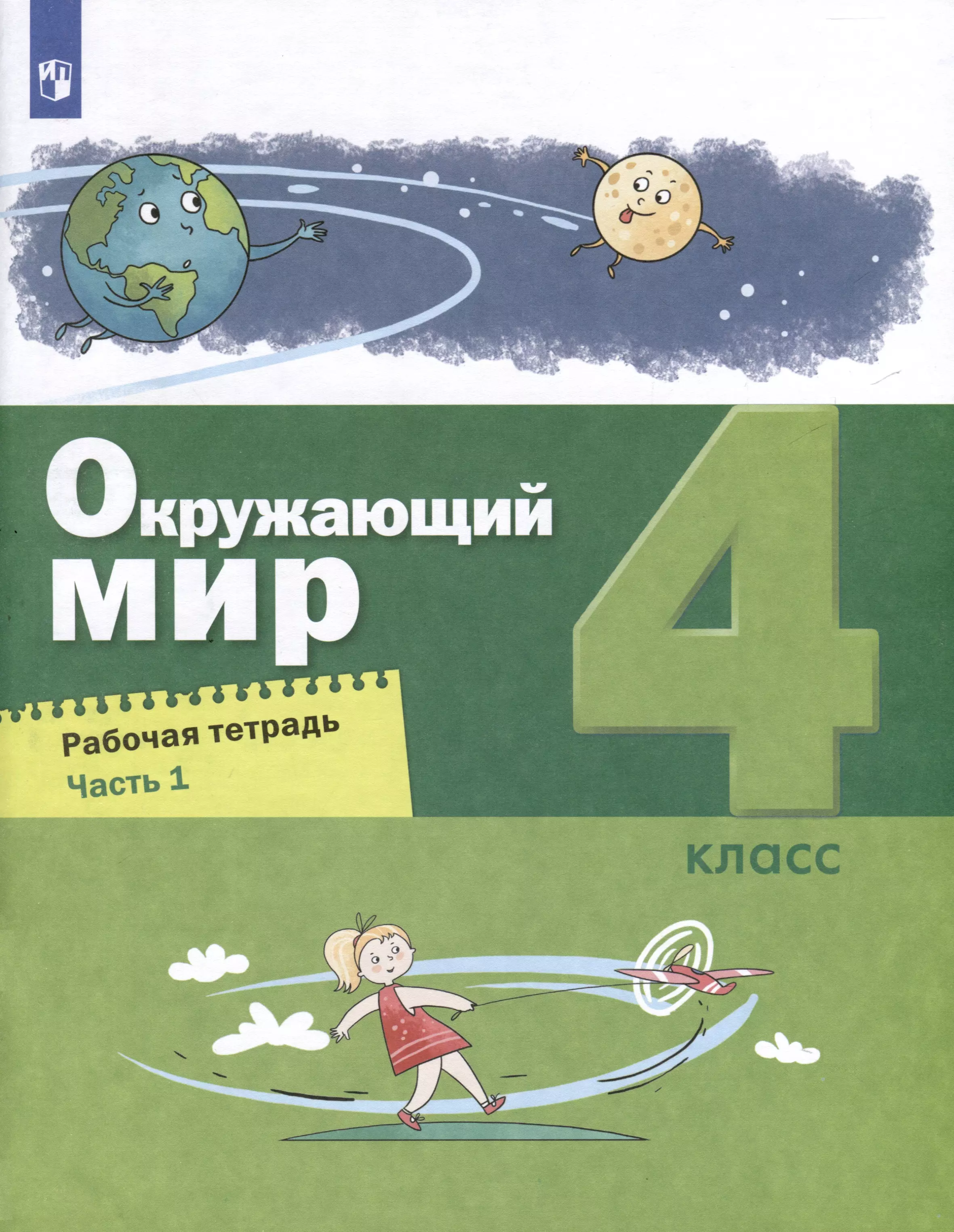 Окружающий мир. 4 класс. Рабочая тетрадь. В 2-х частях. Часть 1