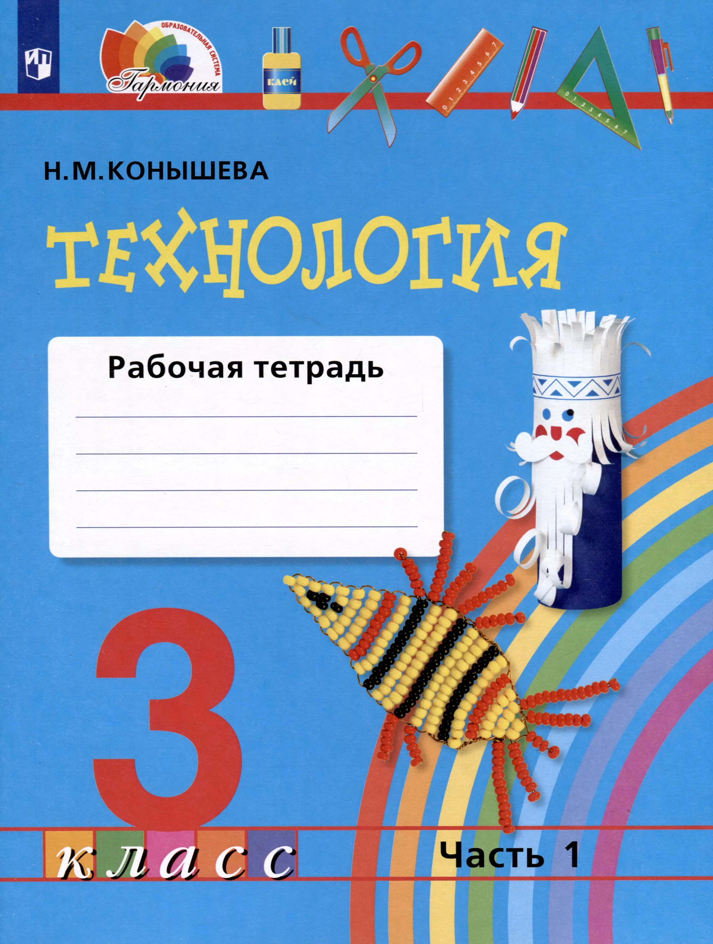 Конышева Наталья Михайловна Технология. 3 класс. Рабочая тетрадь. В двух частях. Часть 1