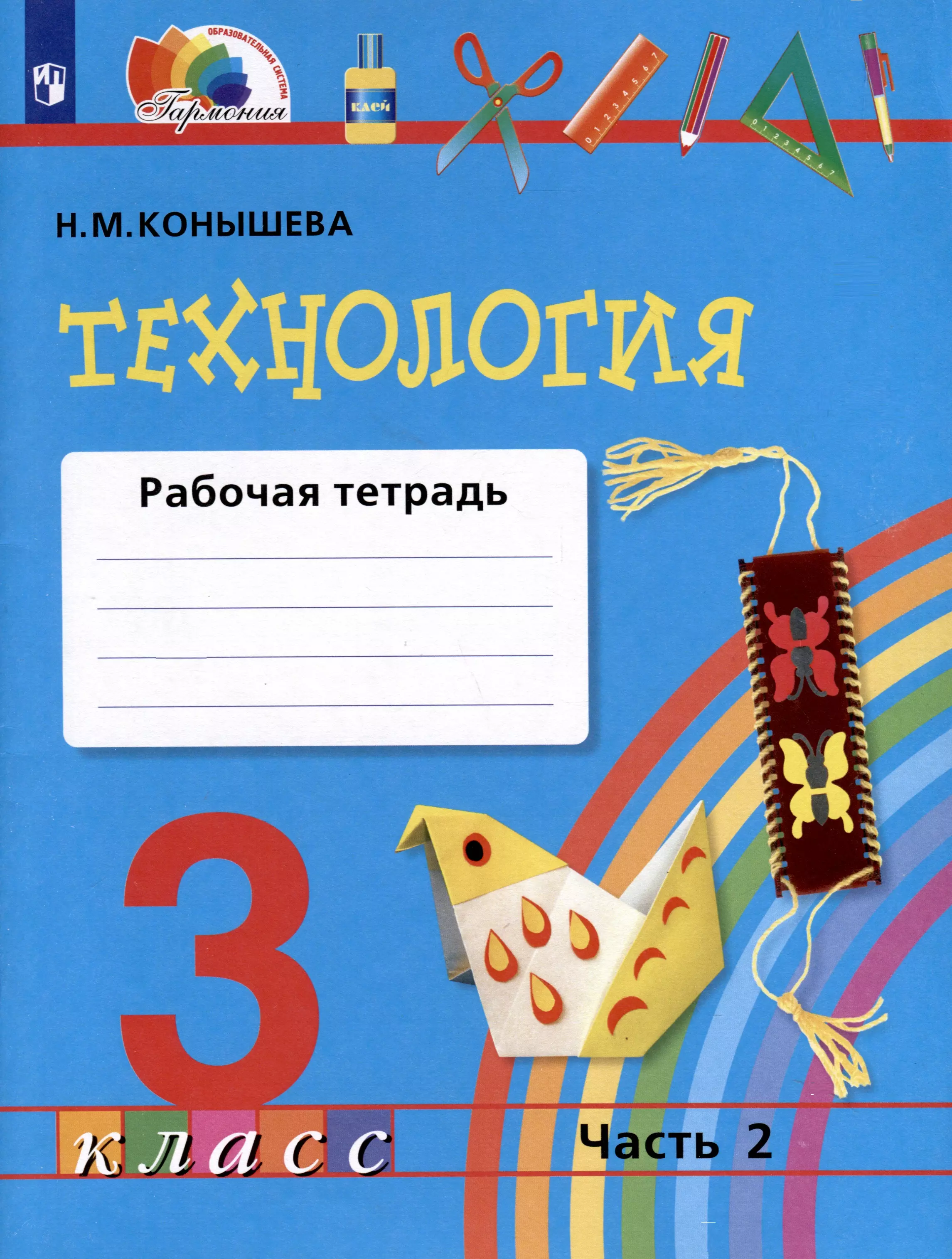 Конышева Наталья Михайловна Технология. 3 класс. Рабочая тетрадь. В двух частях. Часть 2