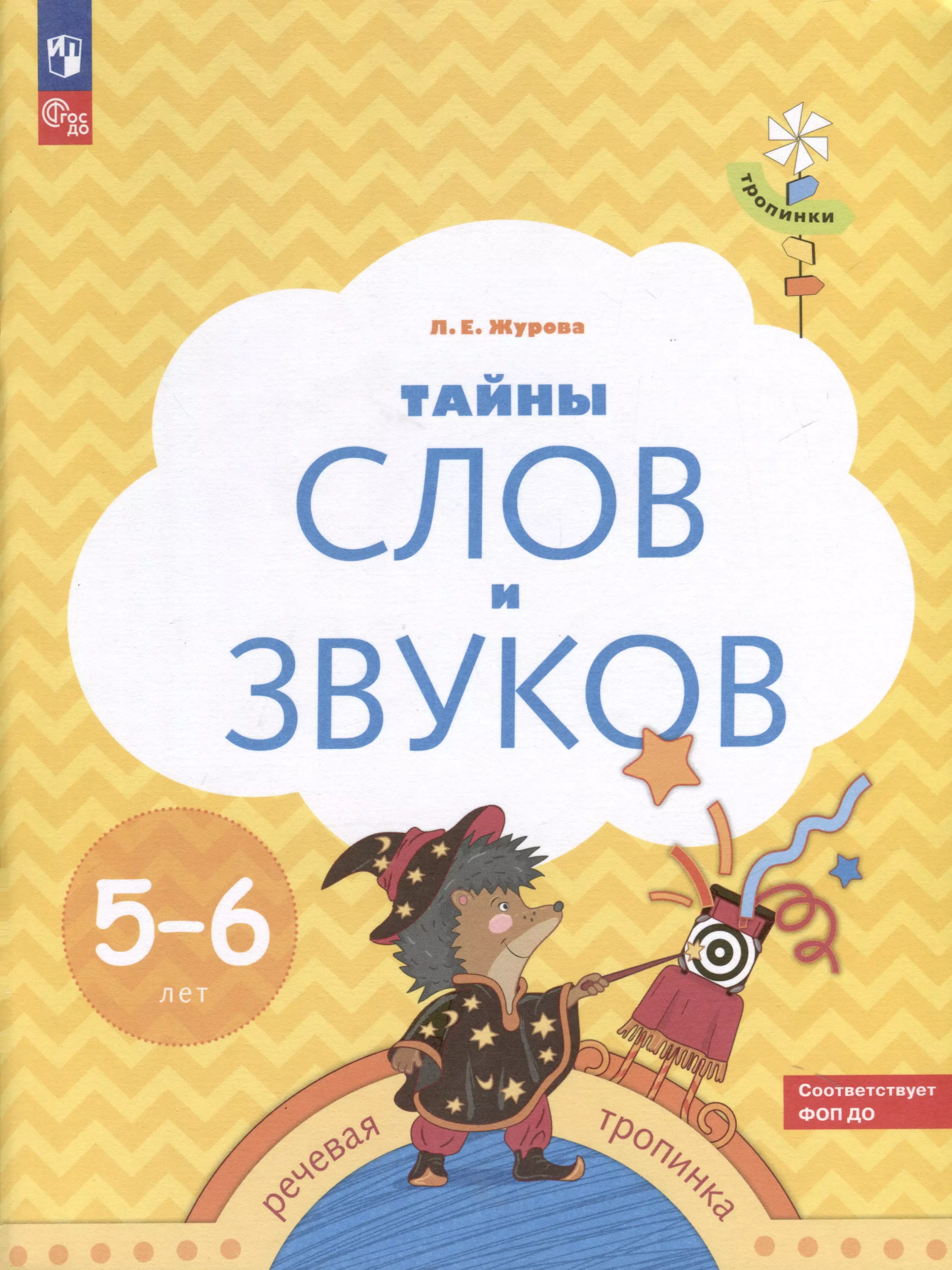 Тайны слов и звуков. 5-6 лет