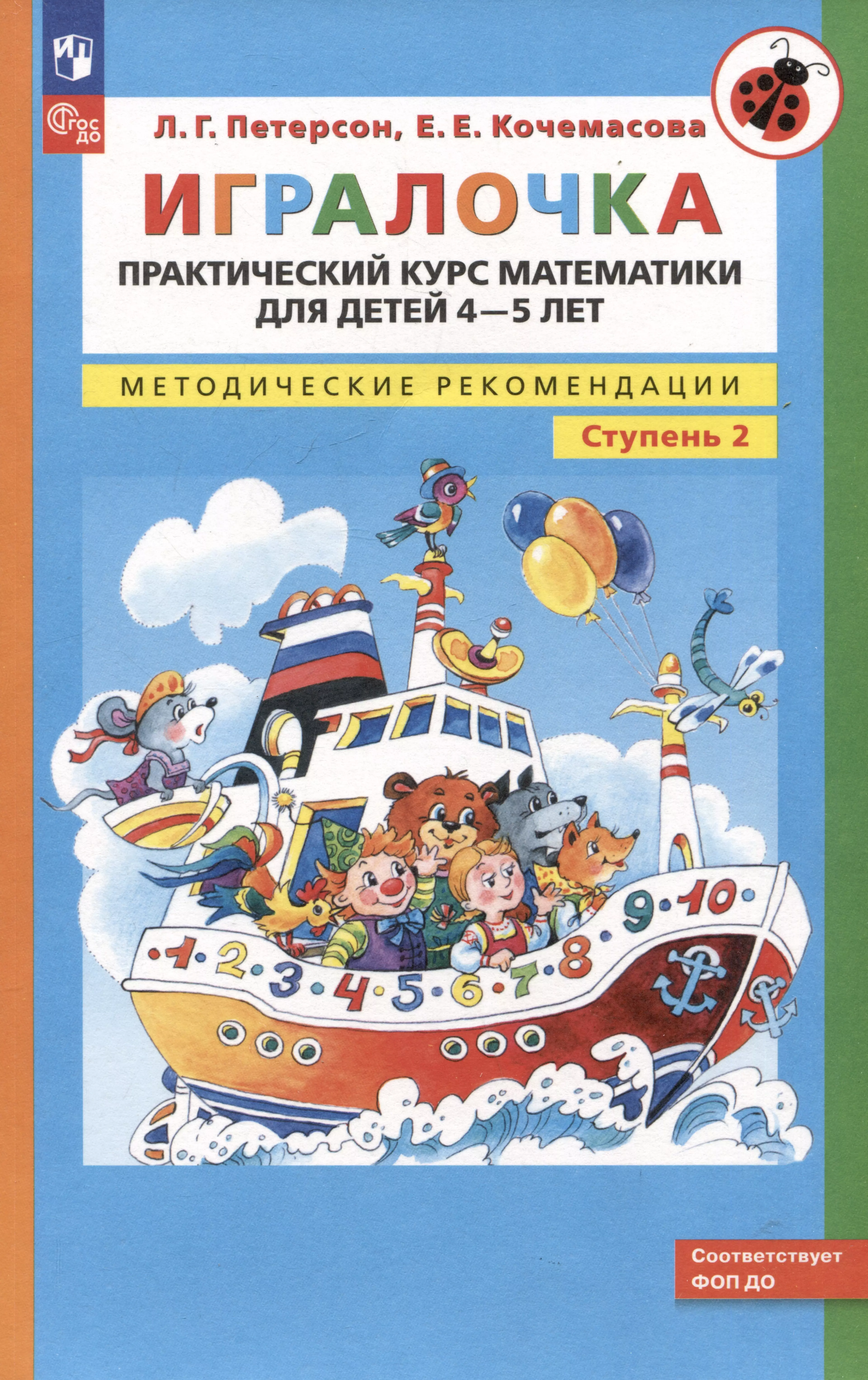 Игралочка. Практический курс математики для детей 4-5 лет. Методические рекомендации. Ступень 2