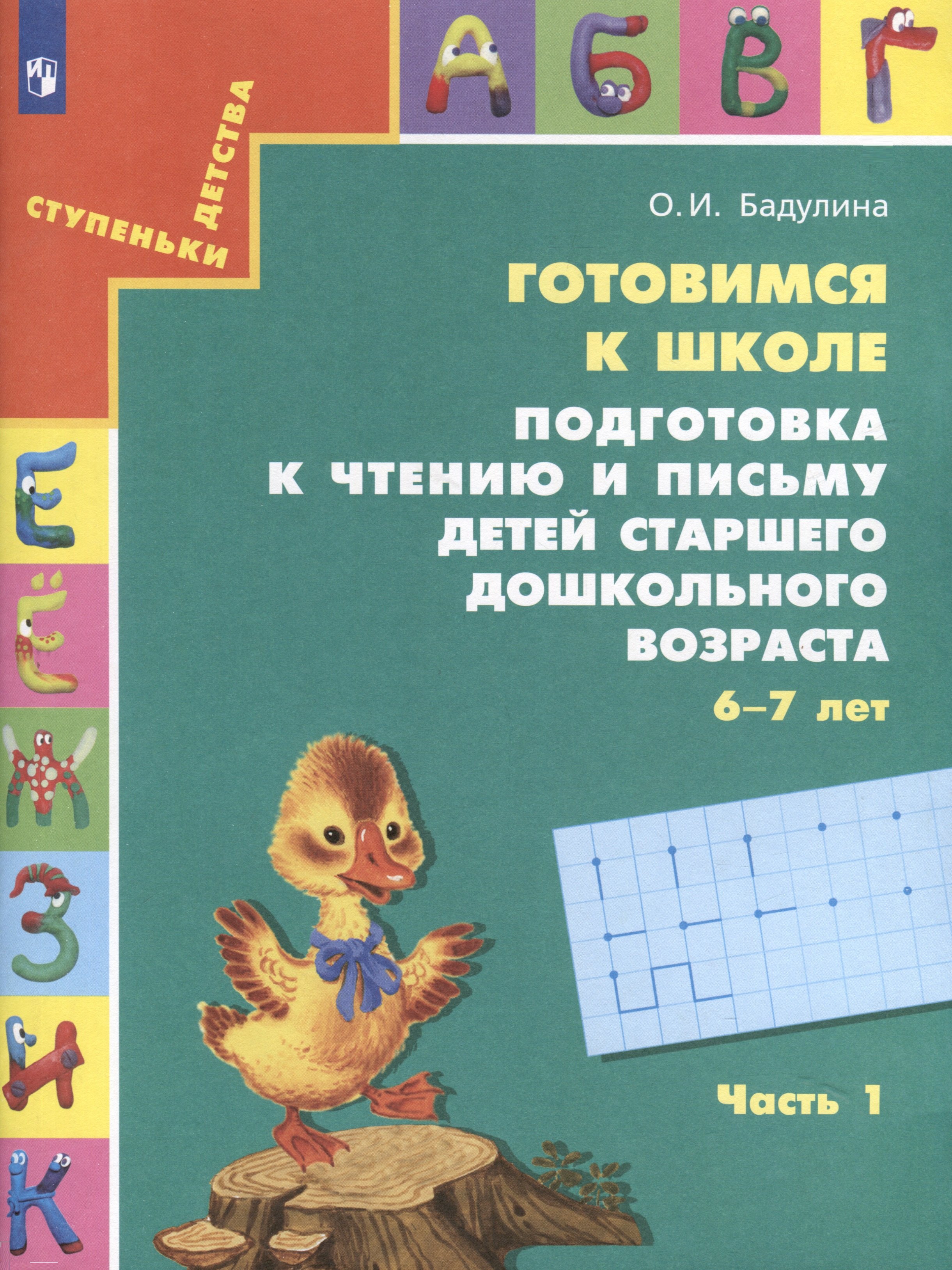 

Готовимся к школе. Подготовка к чтению и письму детей старшего дошкольного возраста. 6-7 лет. В 3-х частях. Часть 1