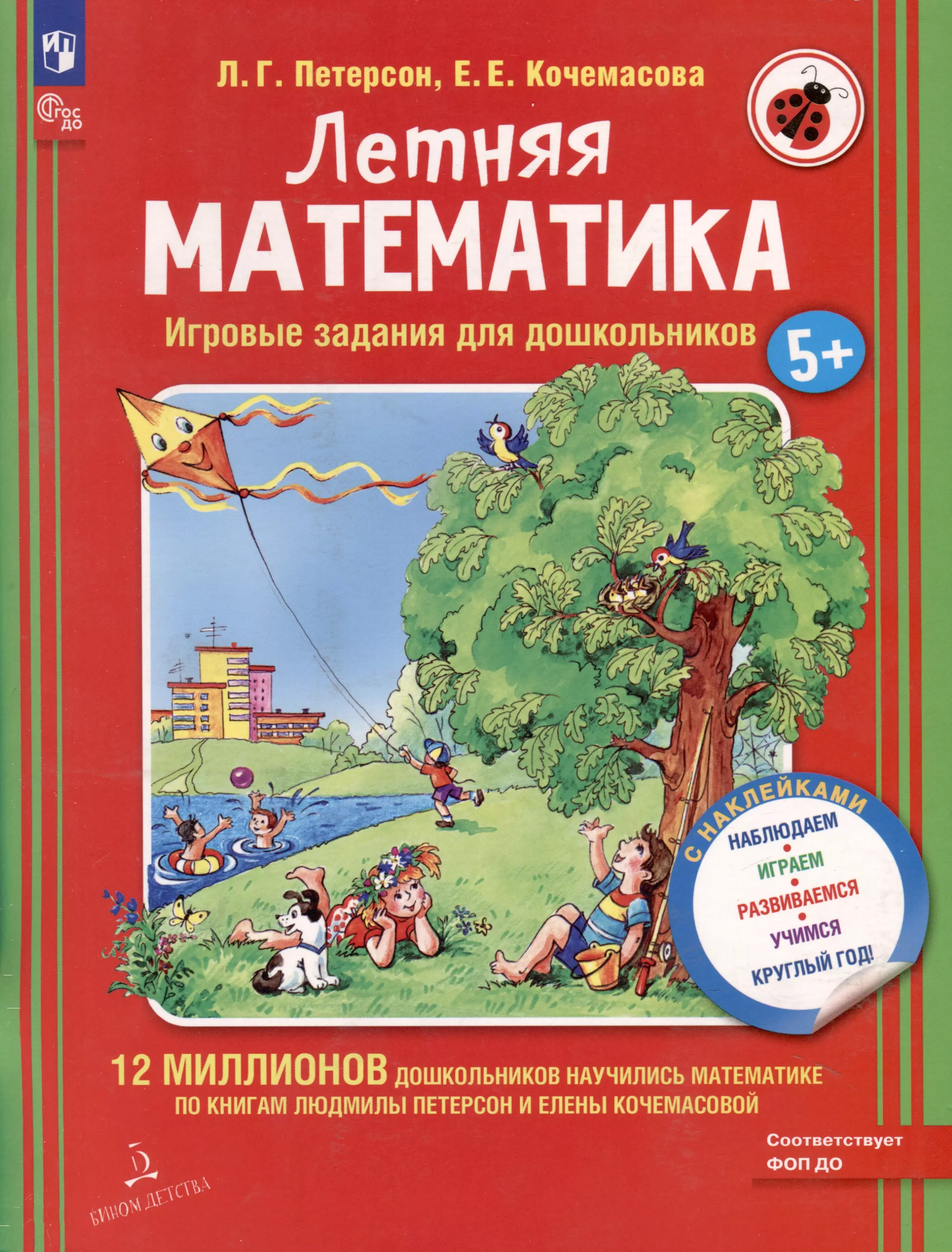 Летняя математика. Игровые задания для дошкольников (с наклейками)