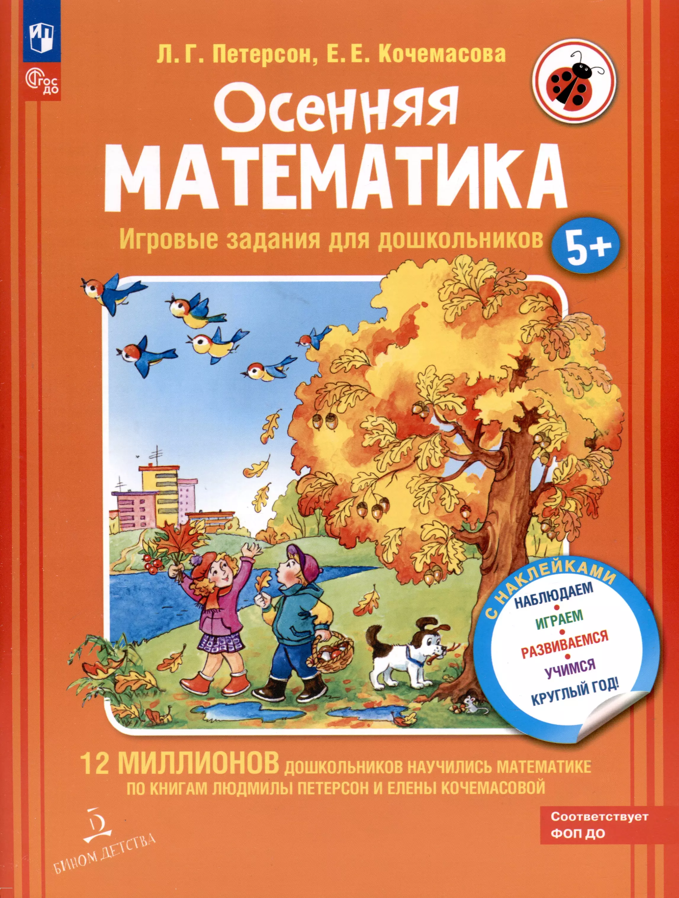 Осенняя математика. Игровые задания для дошкольников (с наклейками)