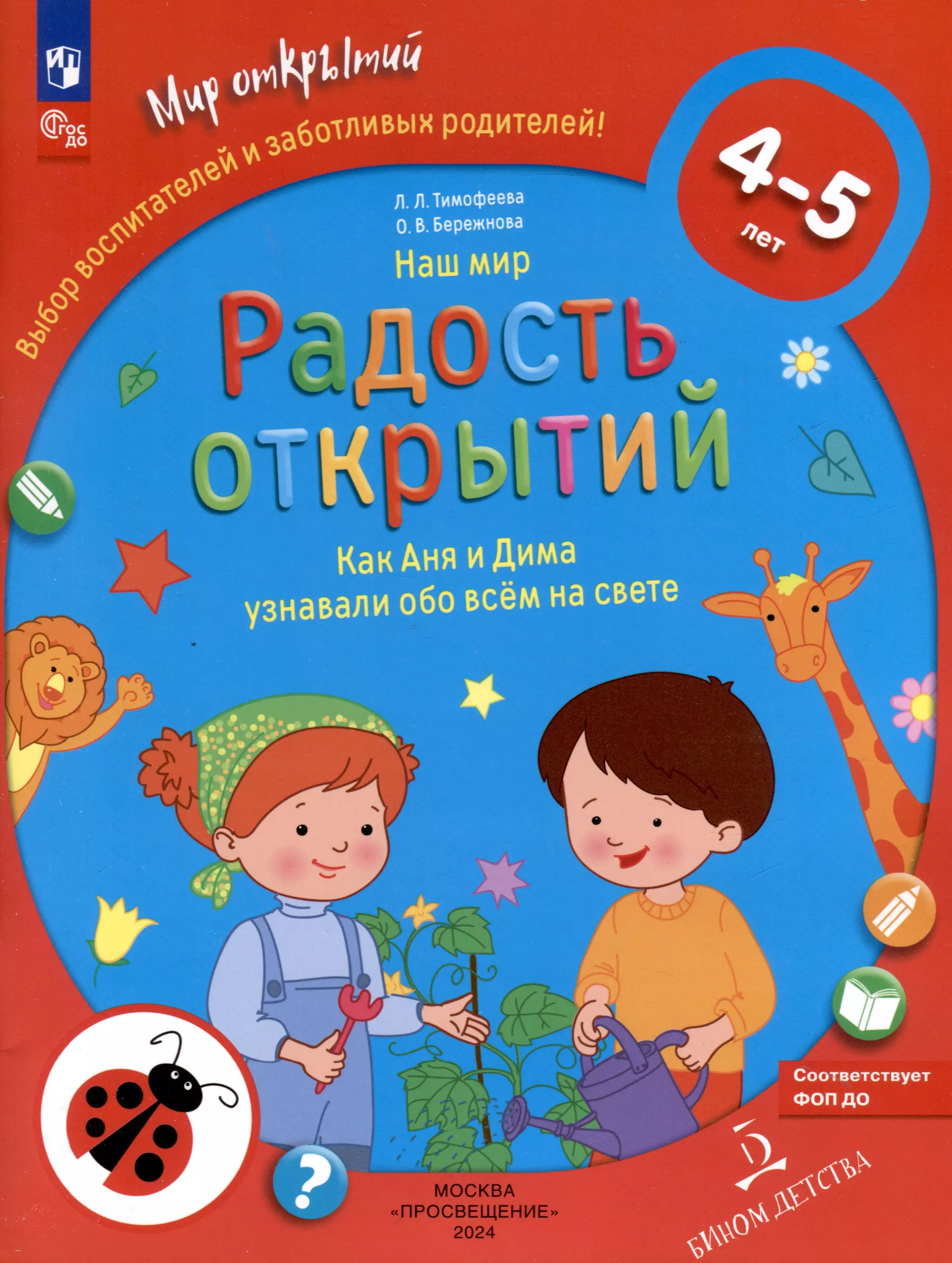 Наш мир. Радость открытий. Как Аня и Дима узнали обо всем на свете