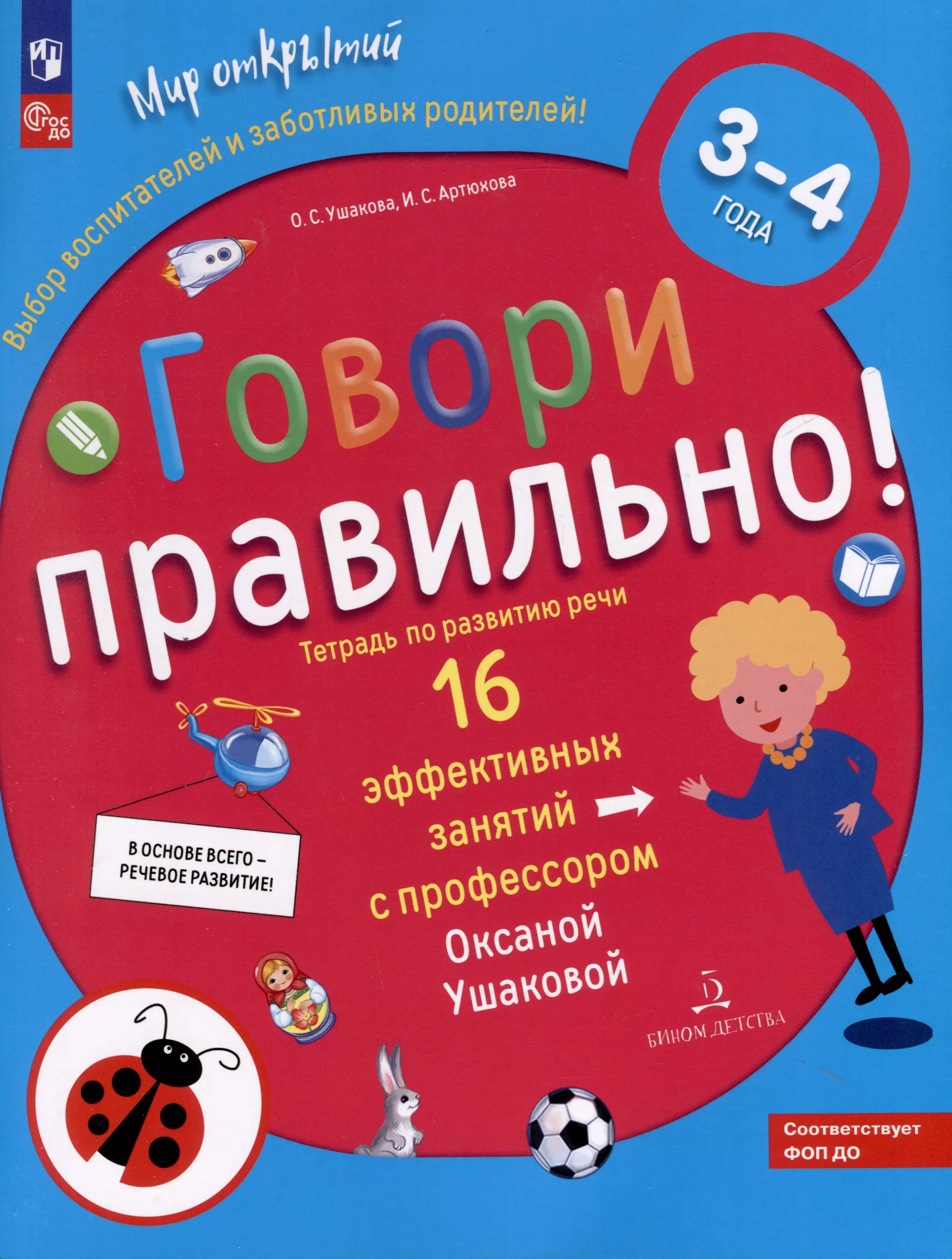 Артюхова Ирина Сергеевна, Ушакова Оксана Семеновна Говори правильно! Тетрадь по развитию речи для детей 3-4 лет