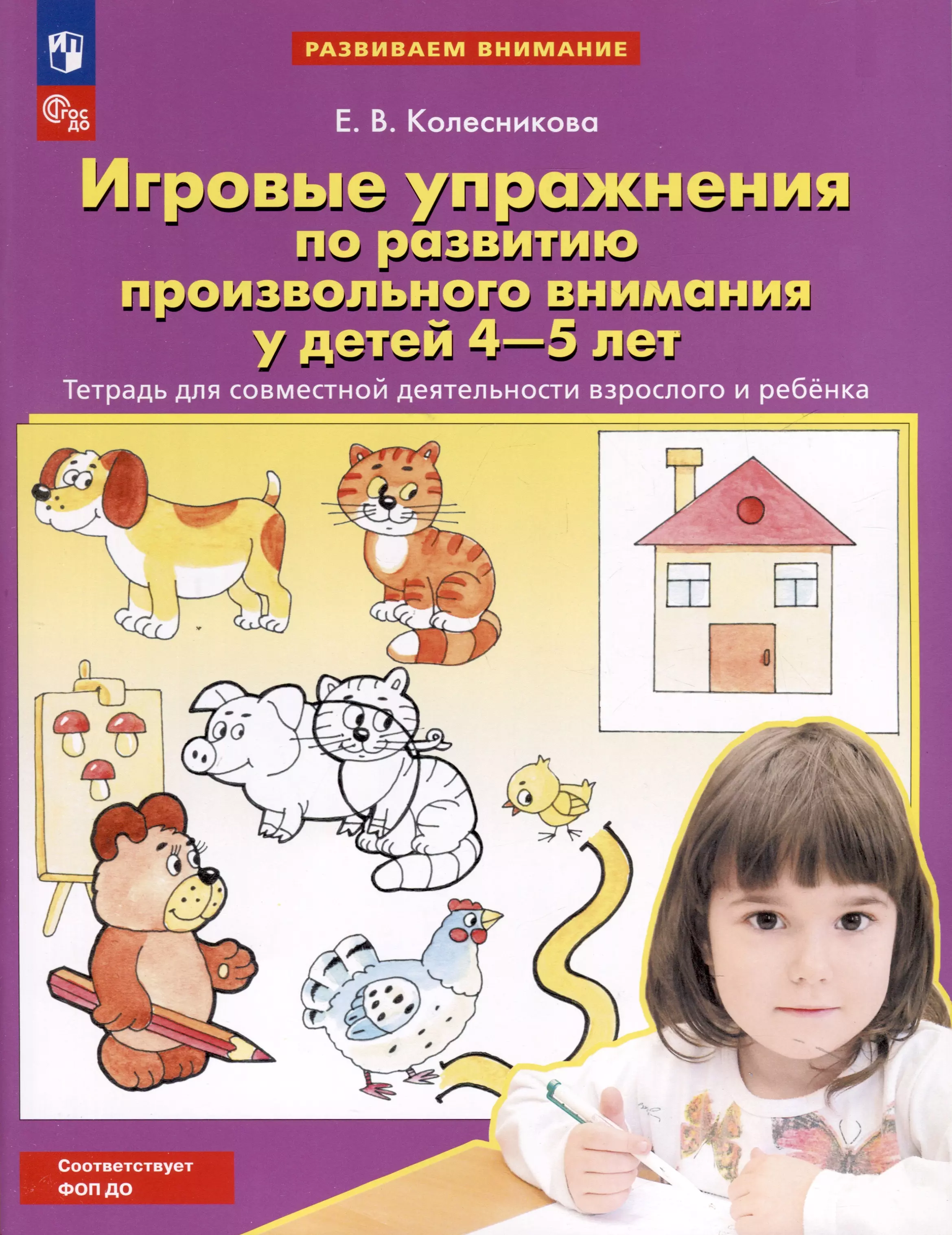 Игровые упражнения по развитию произвольного внимания у детей 4-5 лет. Тетрадь для совместной деятельности взрослого и ребенка