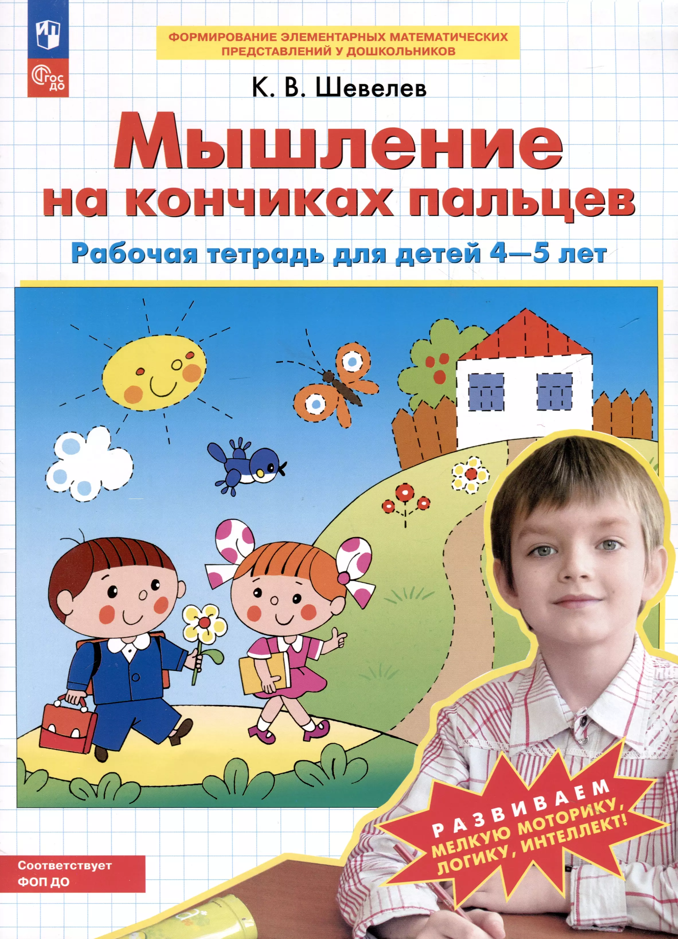 Мышление на кончиках пальцев. Рабочая тетрадь для детей 4-5 лет