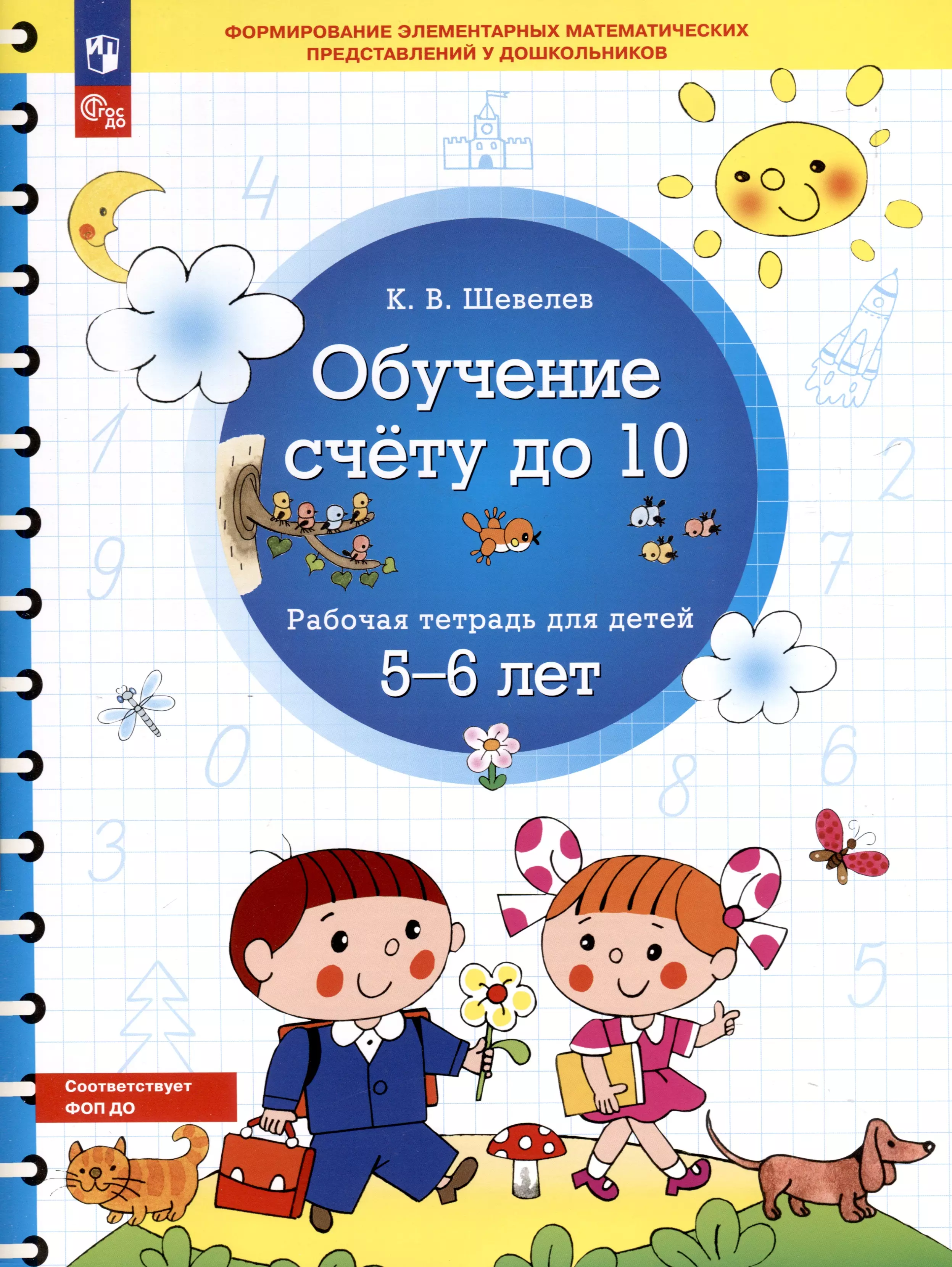 Обучение счету до 10. Рабочая тетрадь для детей 5-6 лет