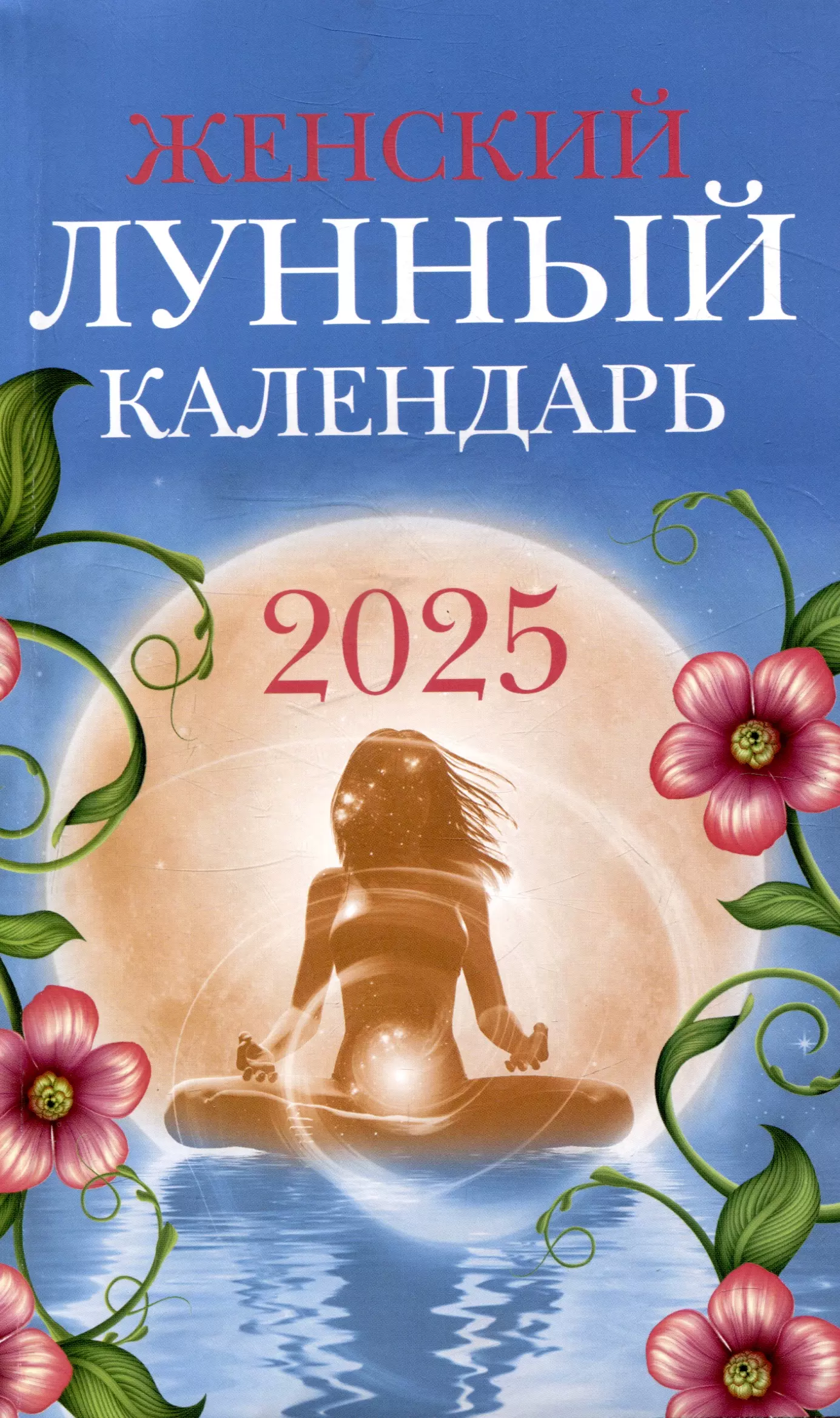 Женский лунный календарь  2025