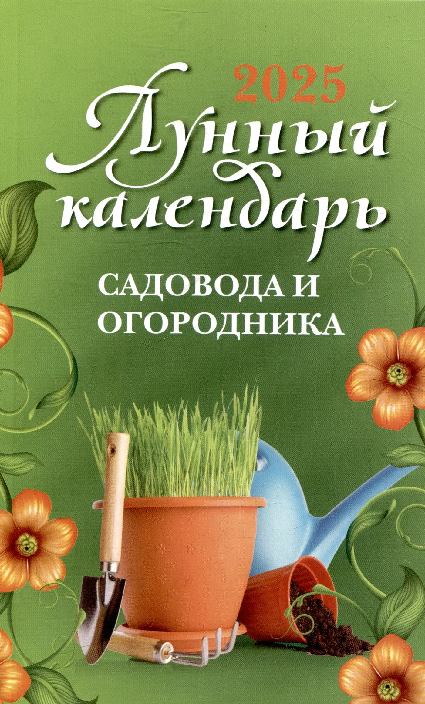 None Лунный календарь садовода и огородника: 2025 год