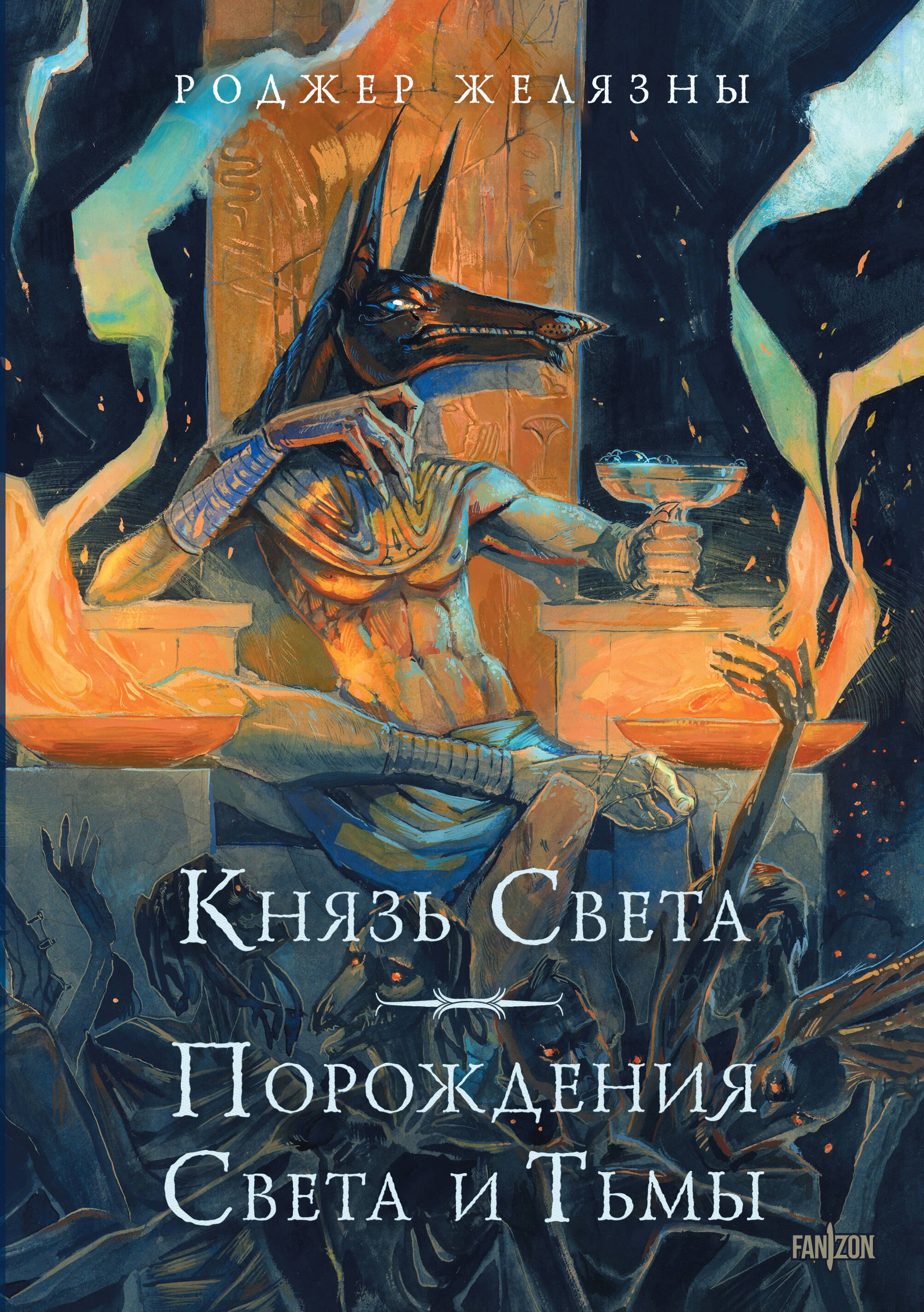 

Князь Света. Порождения Света и Тьмы